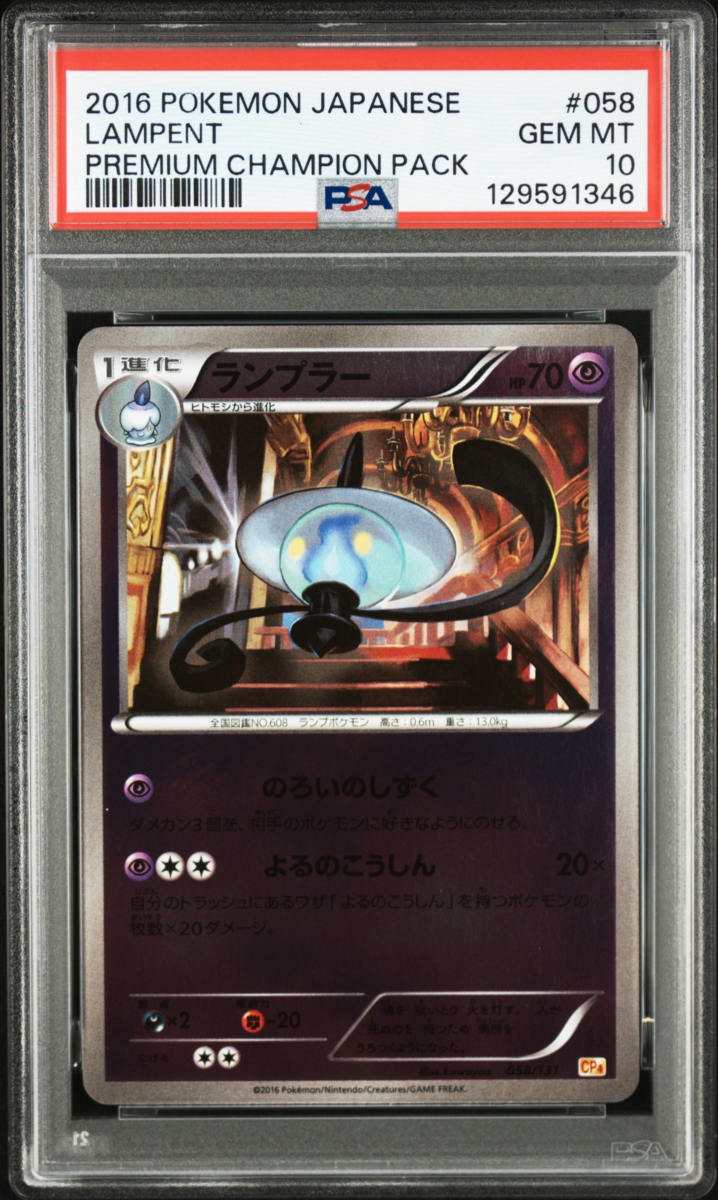 ランプラー [CP4 058/131](プレミアムチャンピオンパック「EX×M×BREAK」)