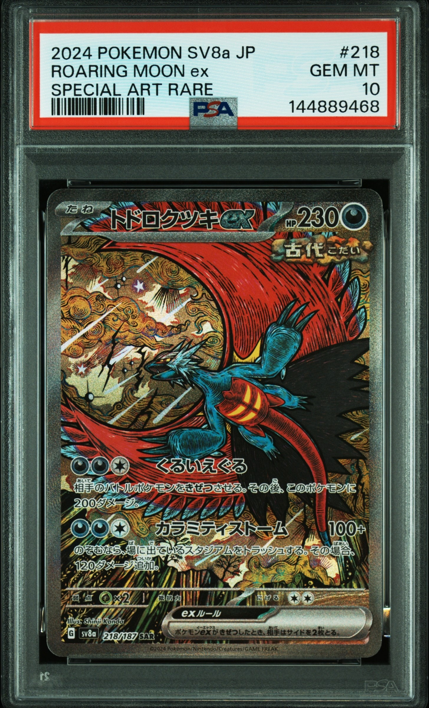 トドロクツキex SAR [SV8a 218/187](ハイクラスパック「テラスタル