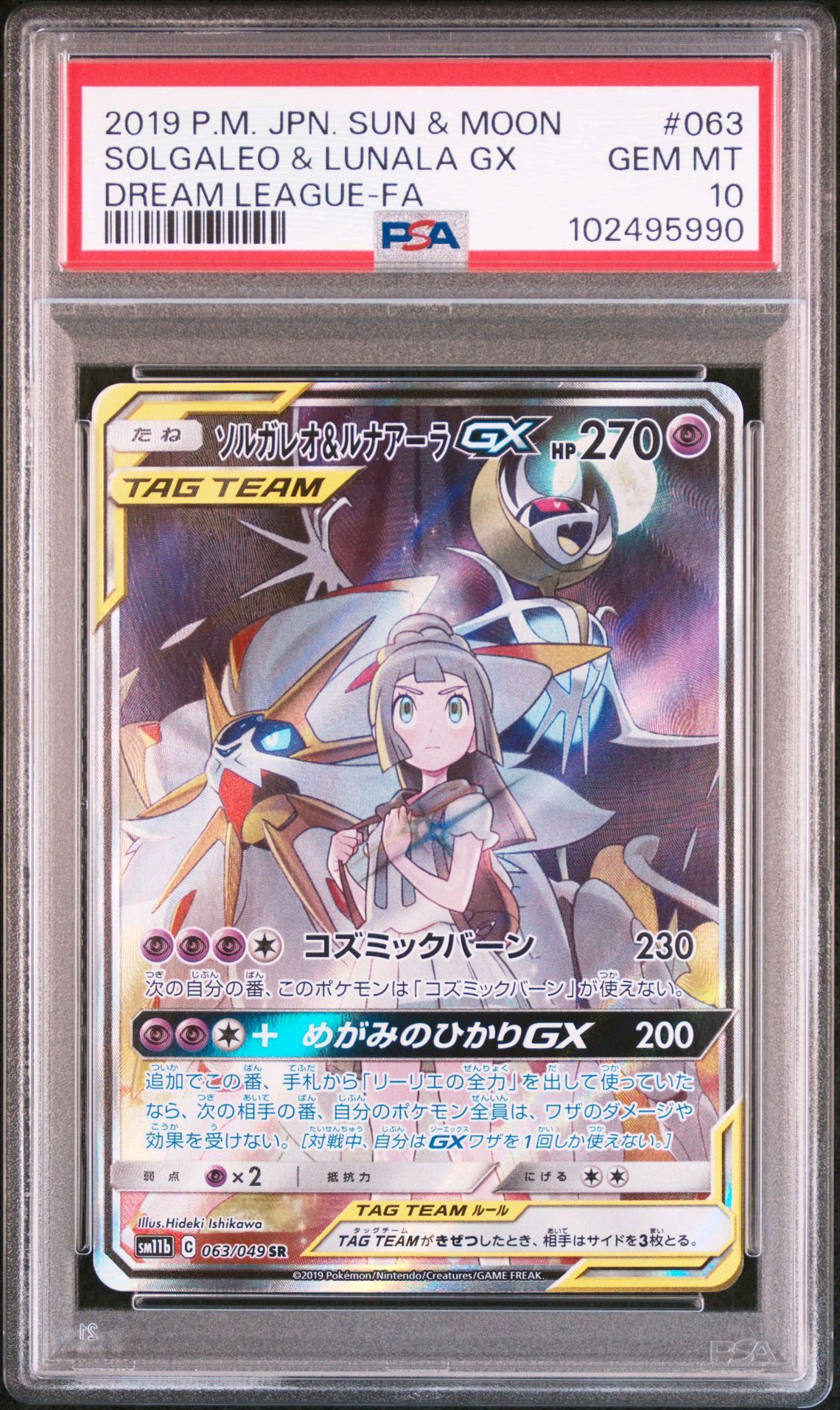 ソルガレオ&ルナアーラGX (リーリエ) SR :SA (ソルルナGX) [SM11b 063/049](強化拡張パック「ドリームリーグ」)
