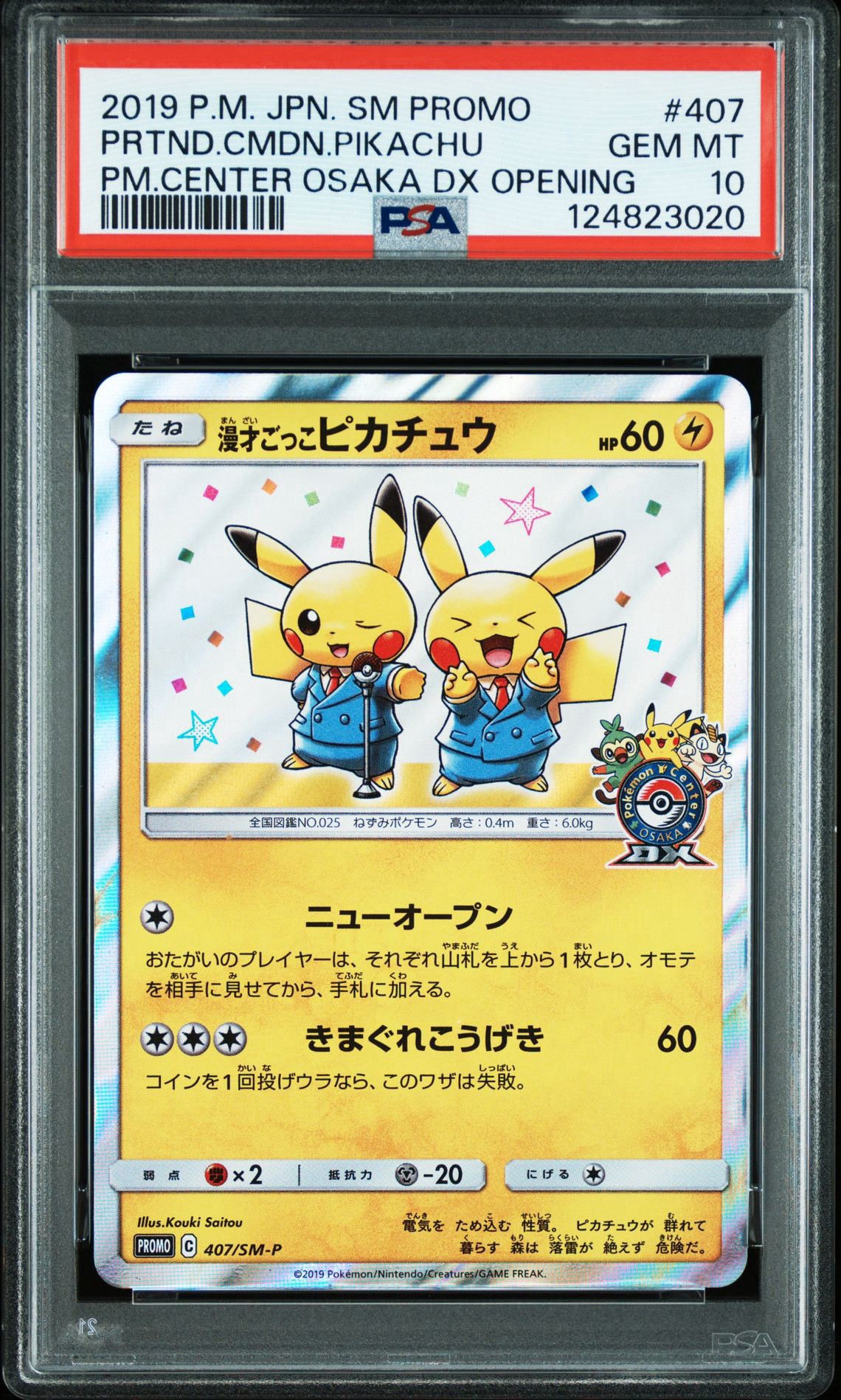 漫才ごっこピカチュウ プロモ ポケモンカード PSA10】漫才ごっこピカチュウ: プロモ[SM-P 407](プロモーションカード