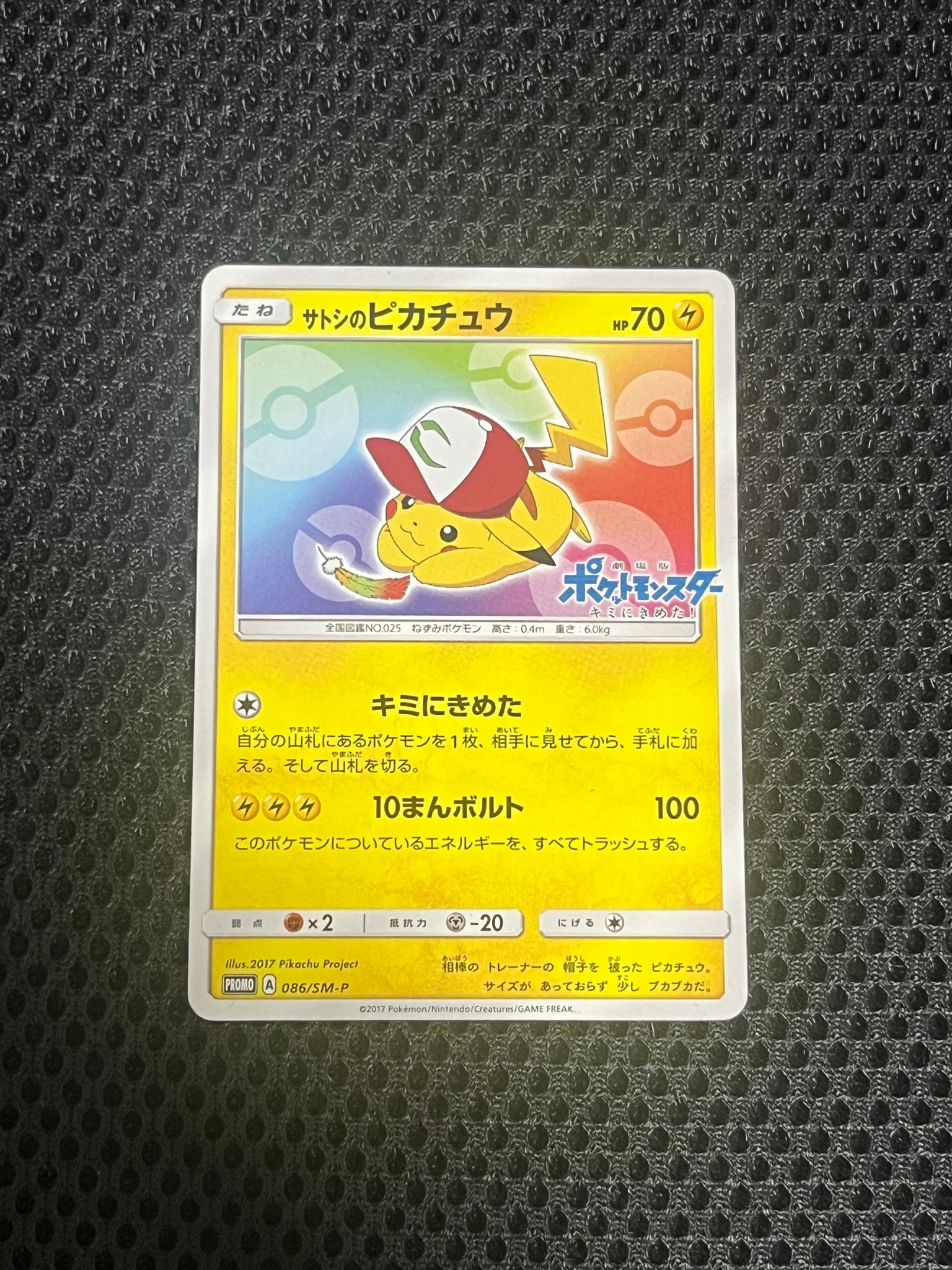サトシのピカチュウ: プロモ[SM-P 086](プロモーションカード「SM-P