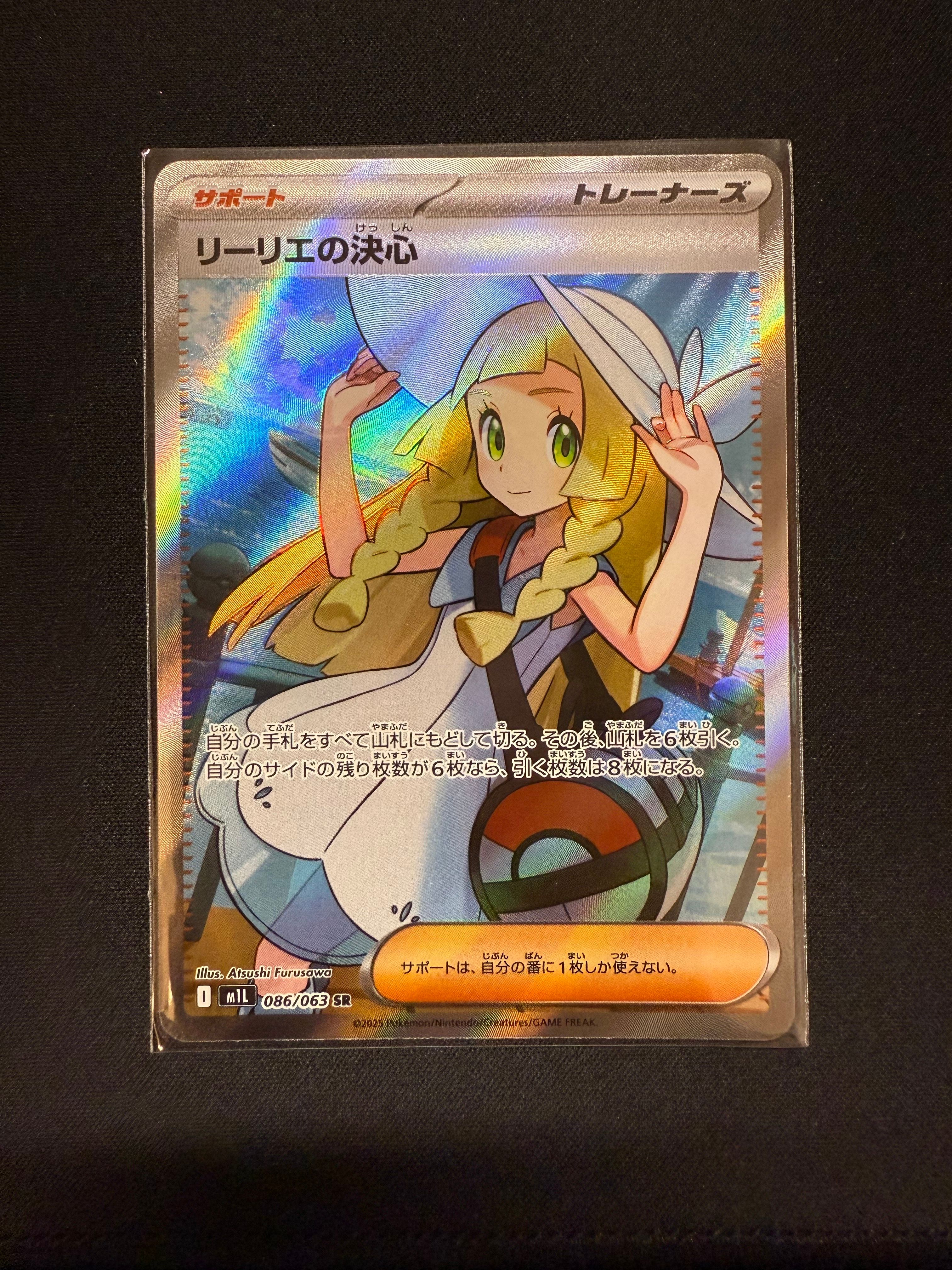 リーリエの決心 SR [M1L 086/063](拡張パック「メガブレイブ」)