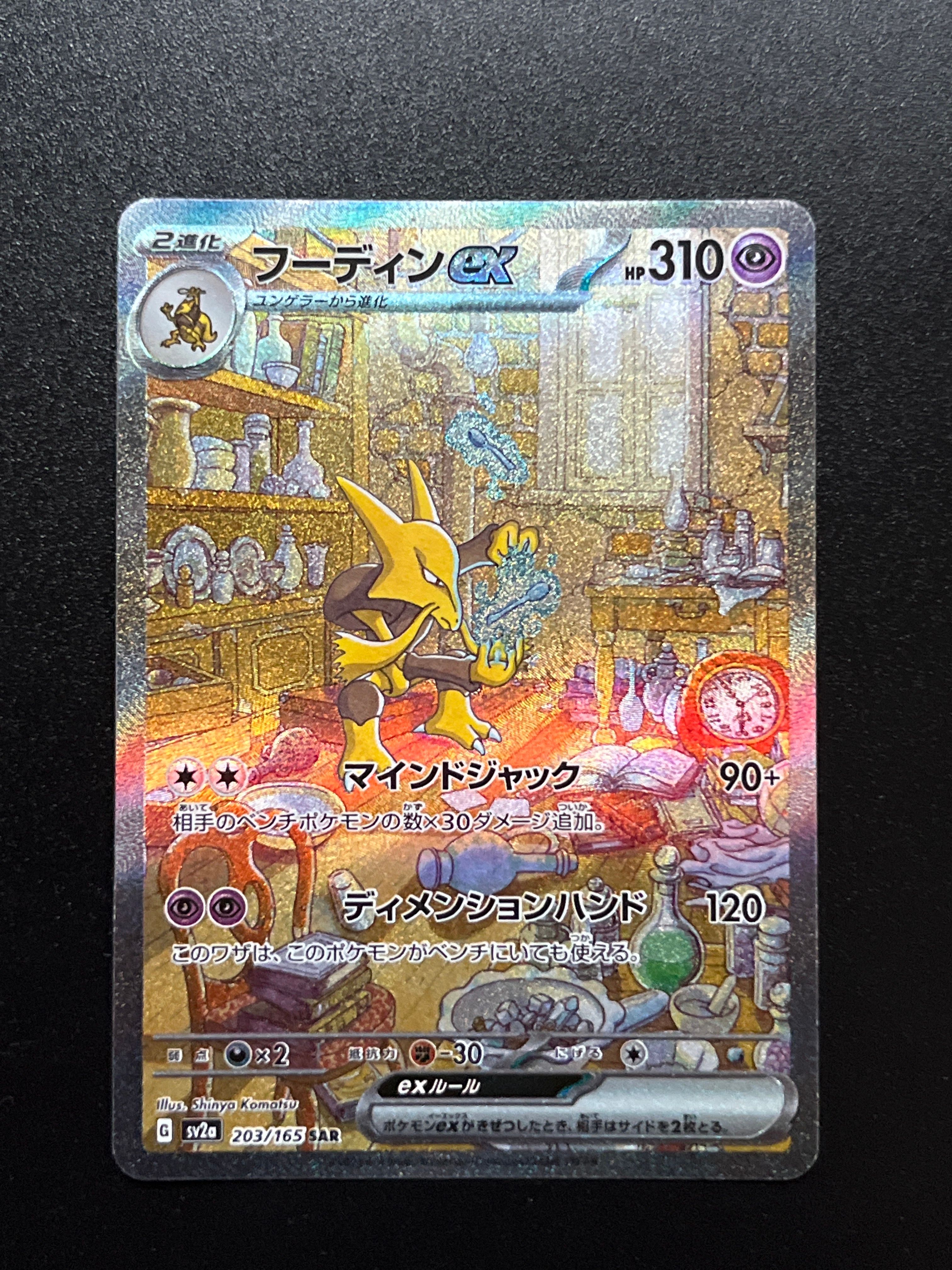 フーディンex SAR[SV2a 203/165](強化拡張パック「ポケモンカード151」)