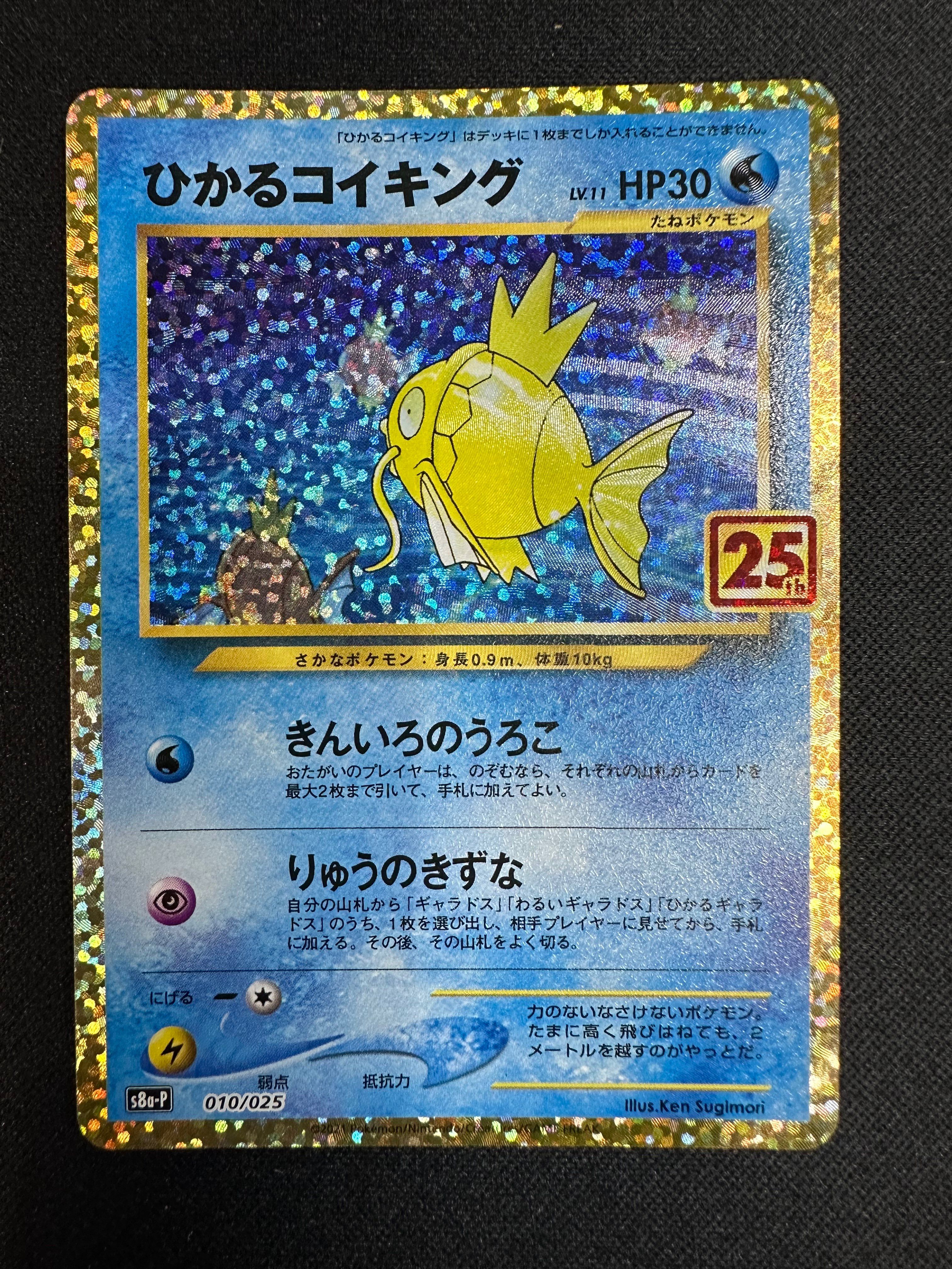 ひかるコイキング: プロモ[S8a-P 010/025](プロモカードパック 25th ANNIVERSARY edition)