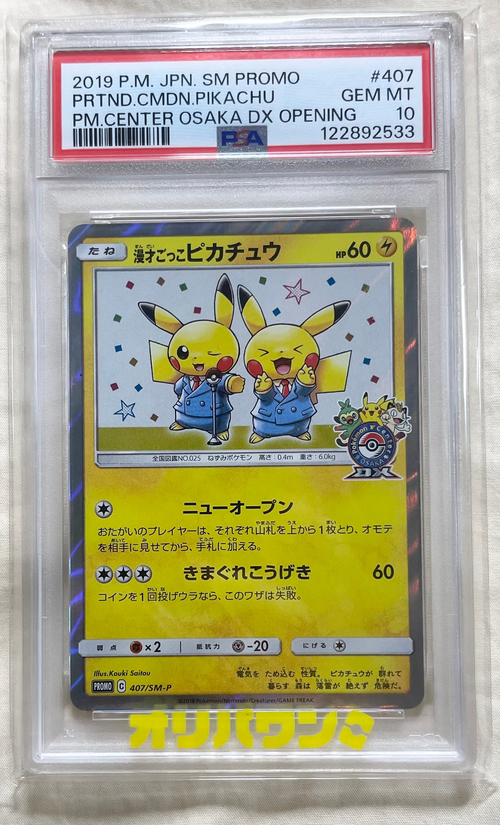 漫才ごっこピカチュウ: プロモ[SM-P 407](プロモーションカード「S-P