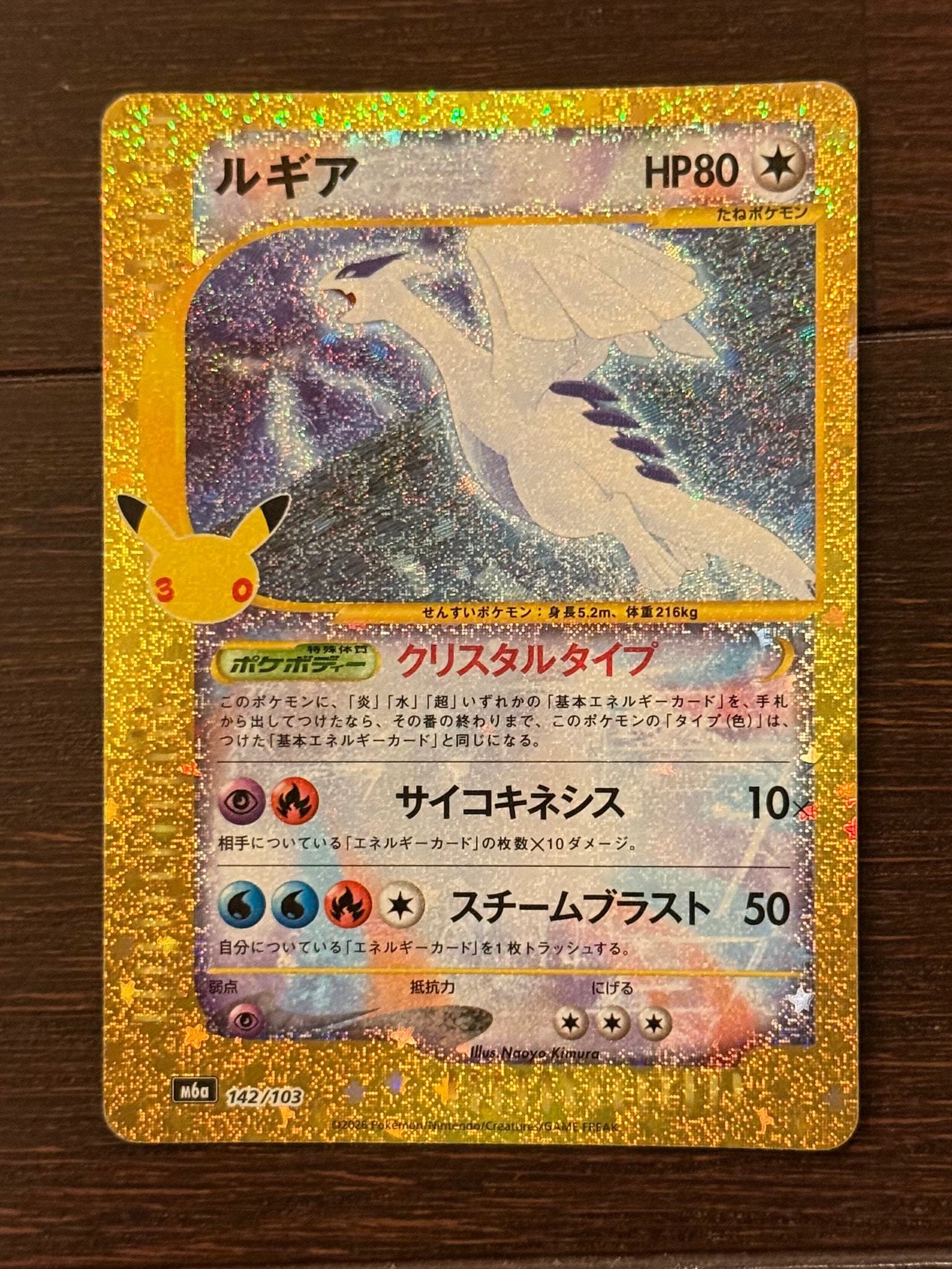 ルギア [M6a 142/103](拡張パック「30th CELEBRATION」)