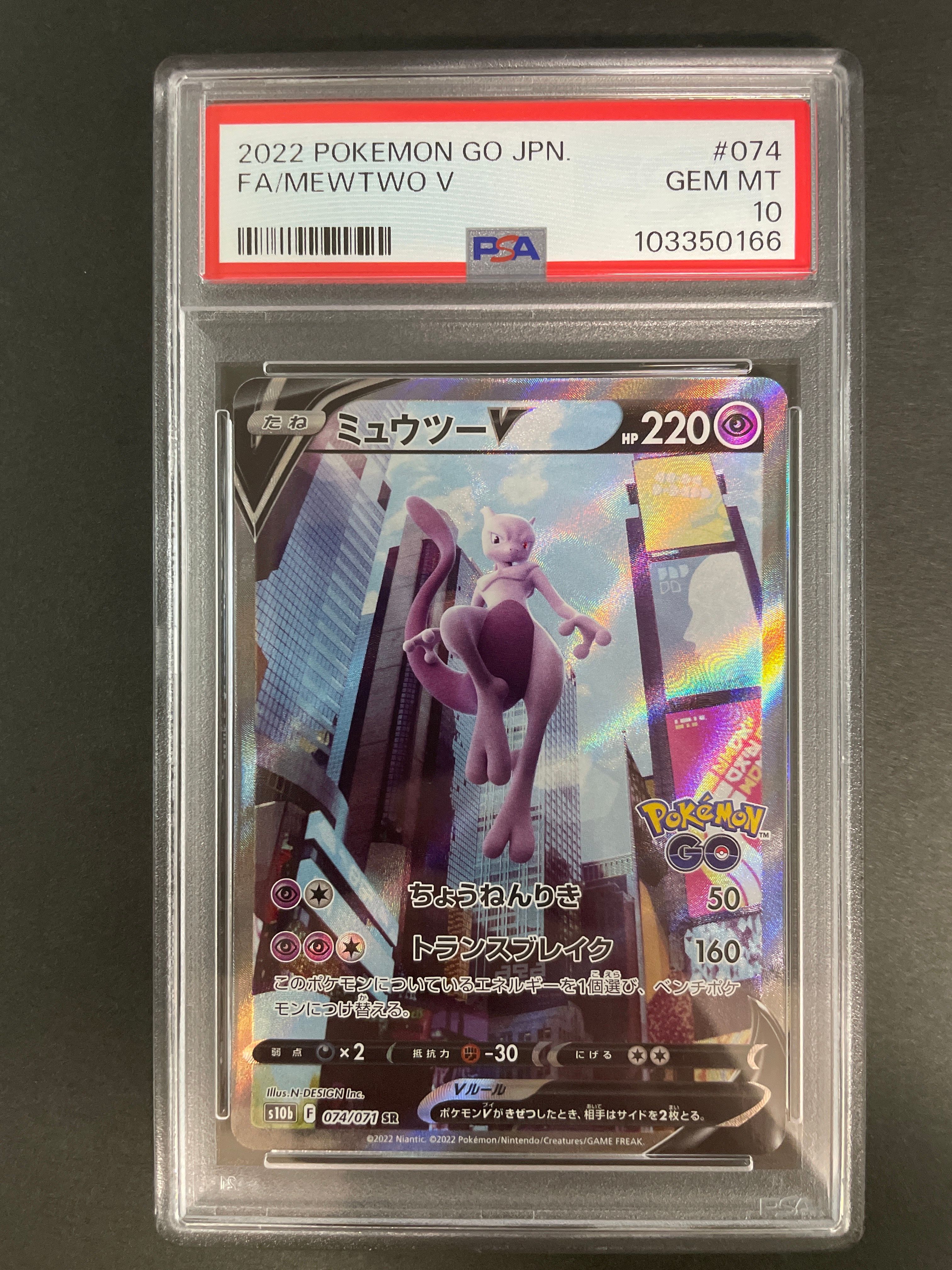 ミュウツーV SR: SA[S10b 074/071](強化拡張パック「Pokemon GO」)