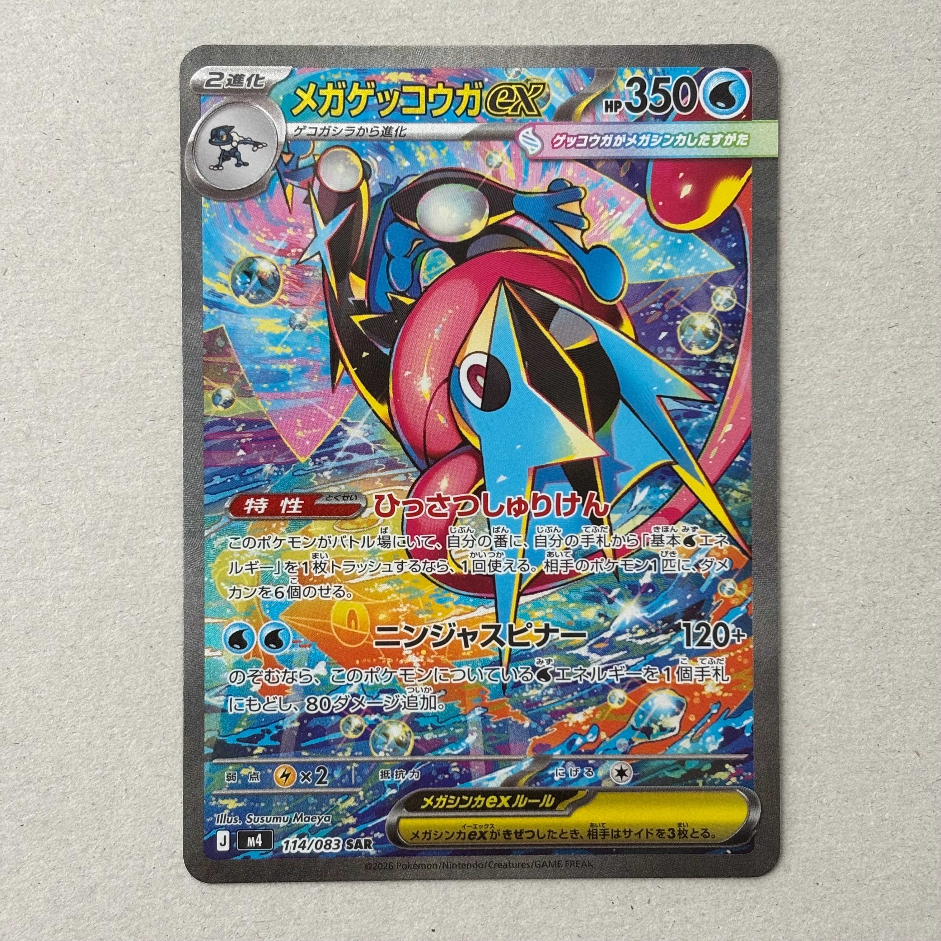 メガゲッコウガex SAR [M4 114/083](拡張パック「ニンジャスピナー」)