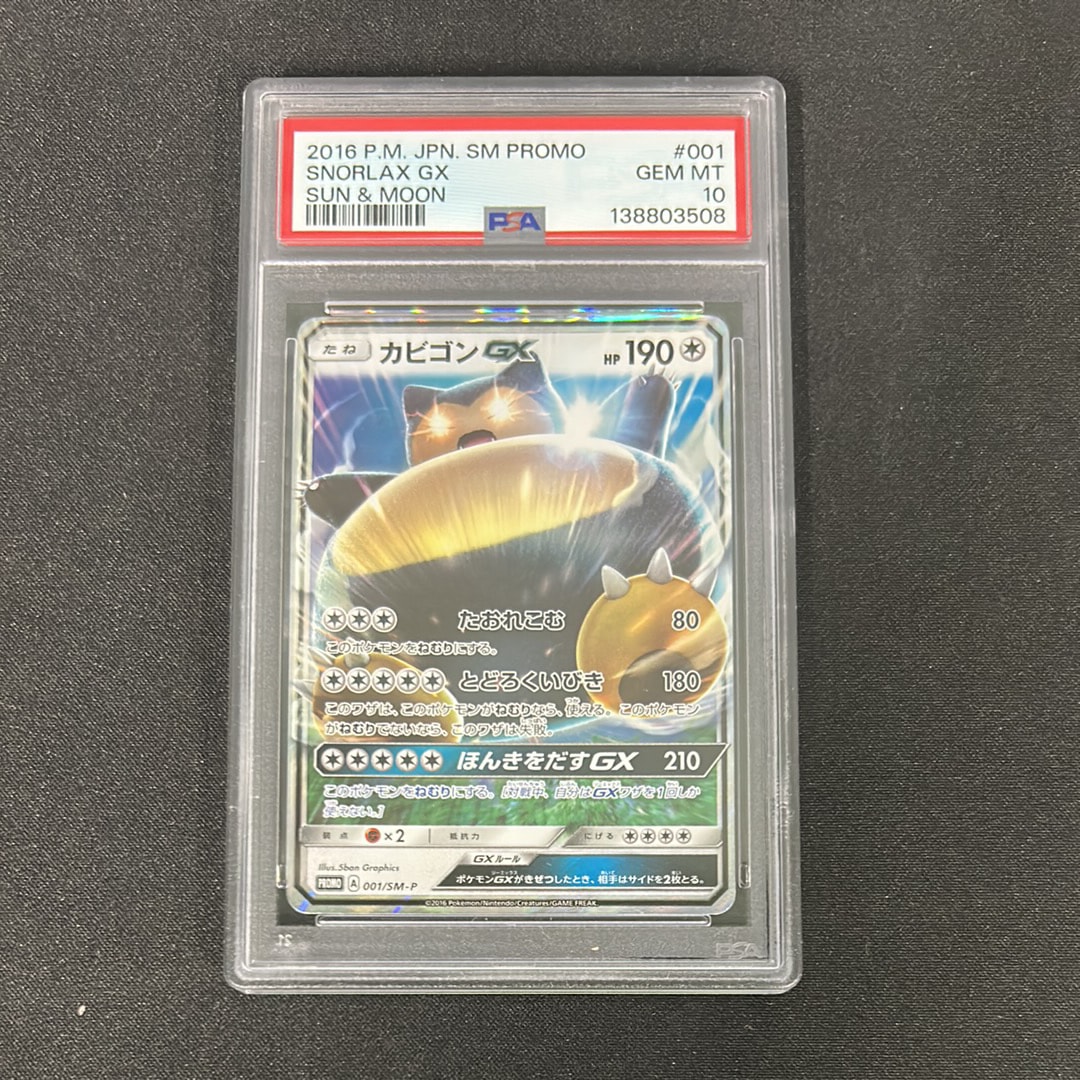 カビゴンGX P [SM-P 001](プロモーションカード「ニンテンドー3DSソフト ポケットモンスター サン・ムーン パッケージ版 早期購入特典」)