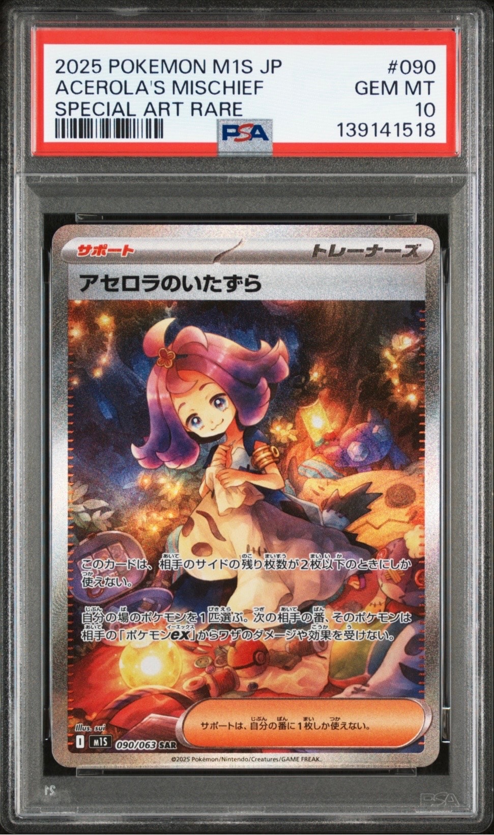 アセロラのいたずら SAR [M1S 090/063](拡張パック「メガシンフォニア」)