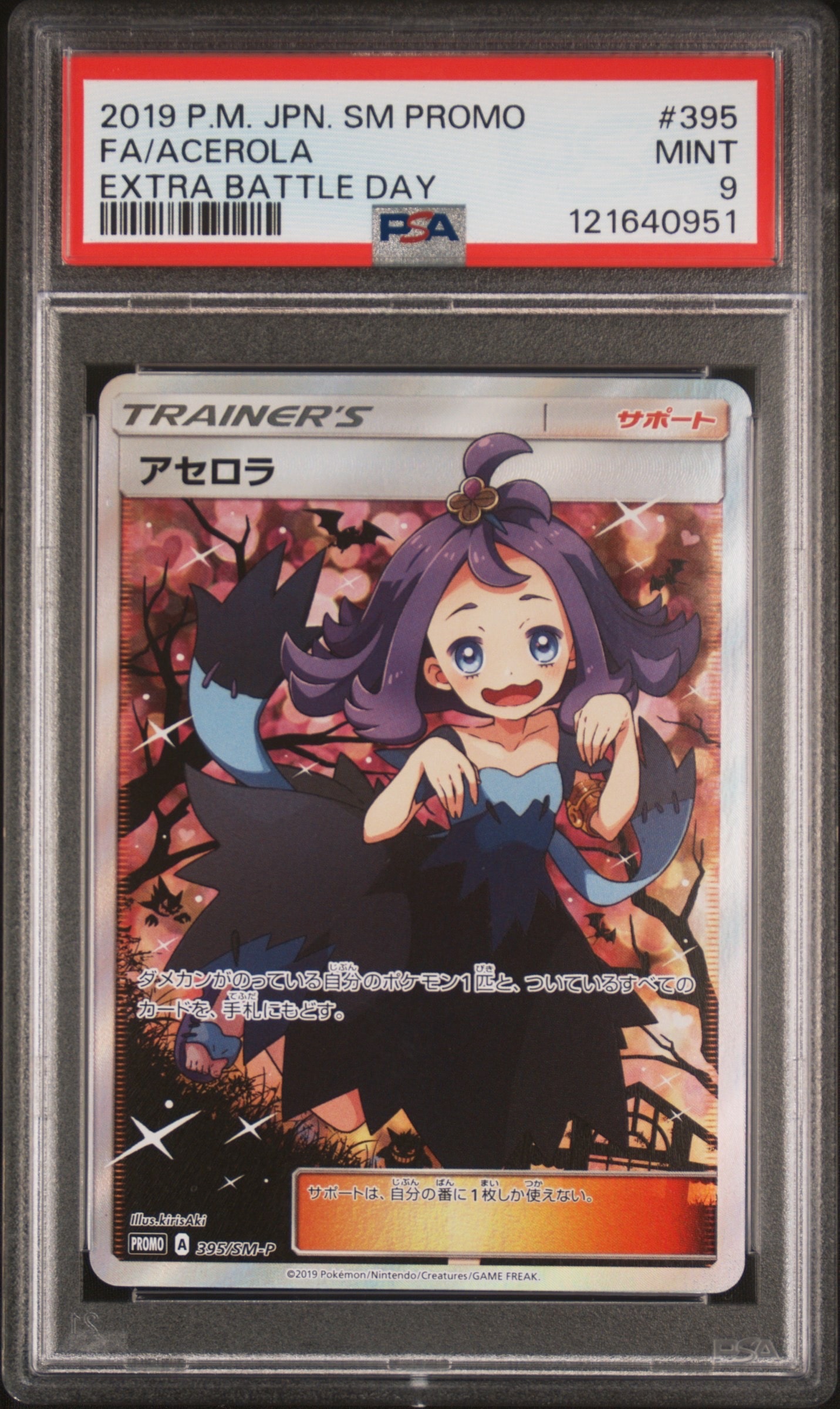 PSA10】アセロラ エクストラバトルの日: プロモ[SM-P 395