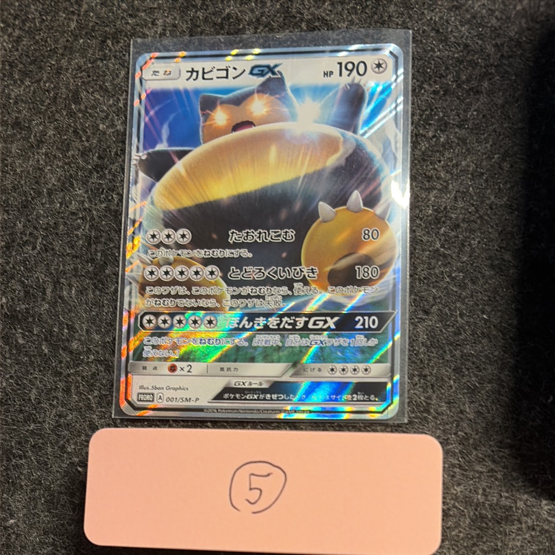 鑑定品　PSA10 カビゴンGX SM-P 001 プロモ 3DS サン・ムーン PSA10鑑定済〕カビゴンGX【P】{001/SM-P}