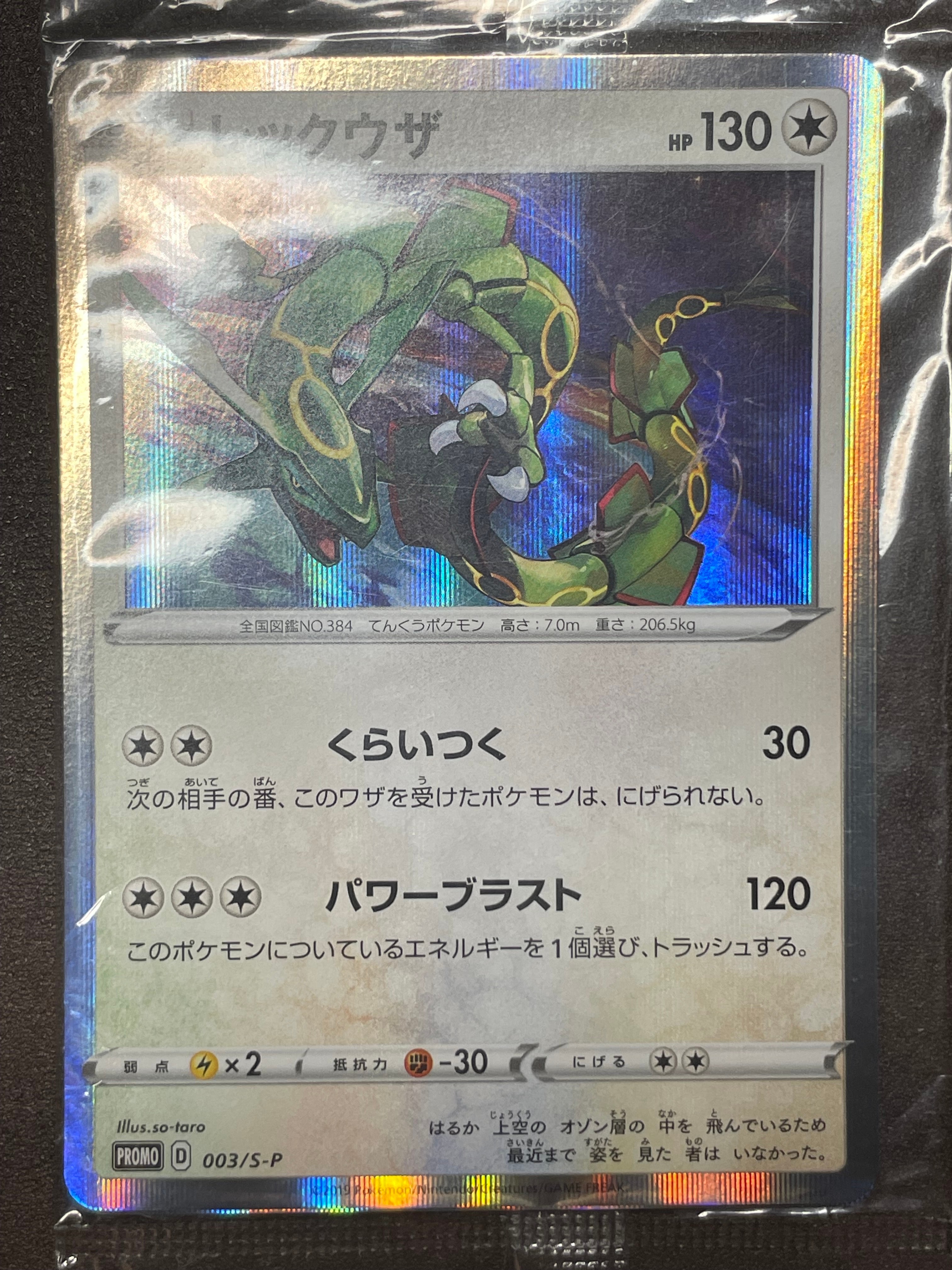 レックウザ P [S-P 003](プロモーションカード「スターターセットV