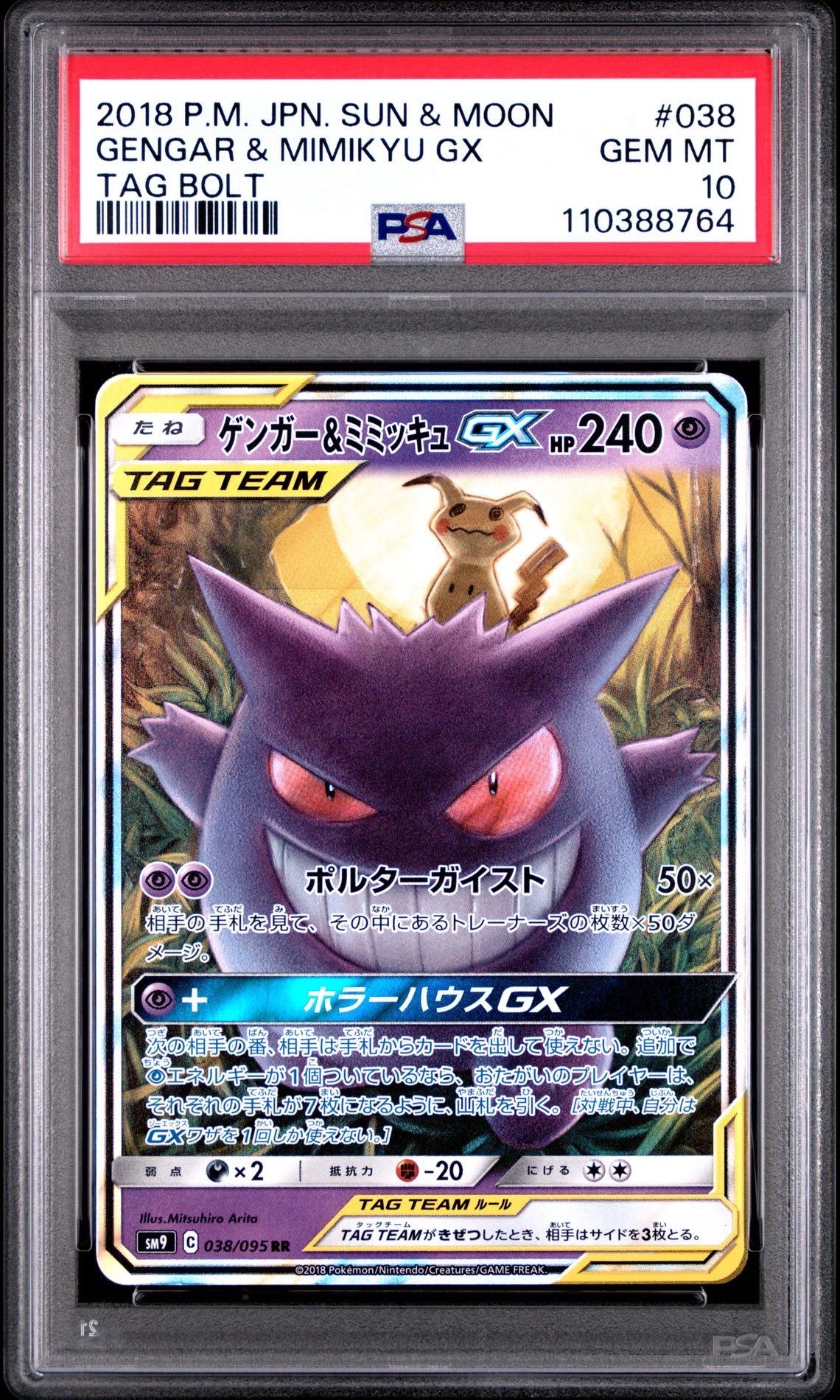 ゲンガー&ミミッキュGX RR [SM9 038/095](拡張パック「タッグボルト」)