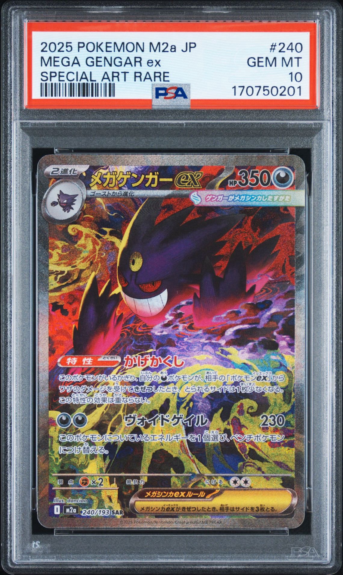 メガゲンガーex SAR [M2a 240/193](ハイクラスパック「MEGAドリームex」)