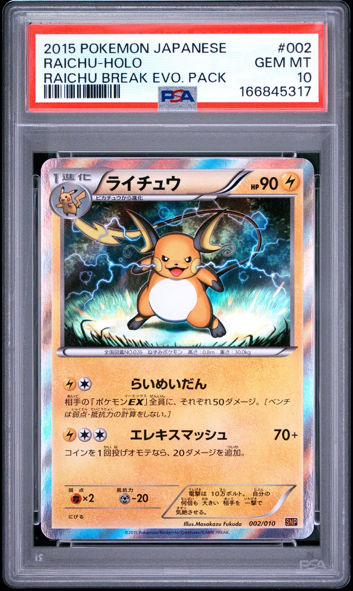 ライチュウ [SNP 002/010](進化パック「ライチュウBREAK」)通販・買取