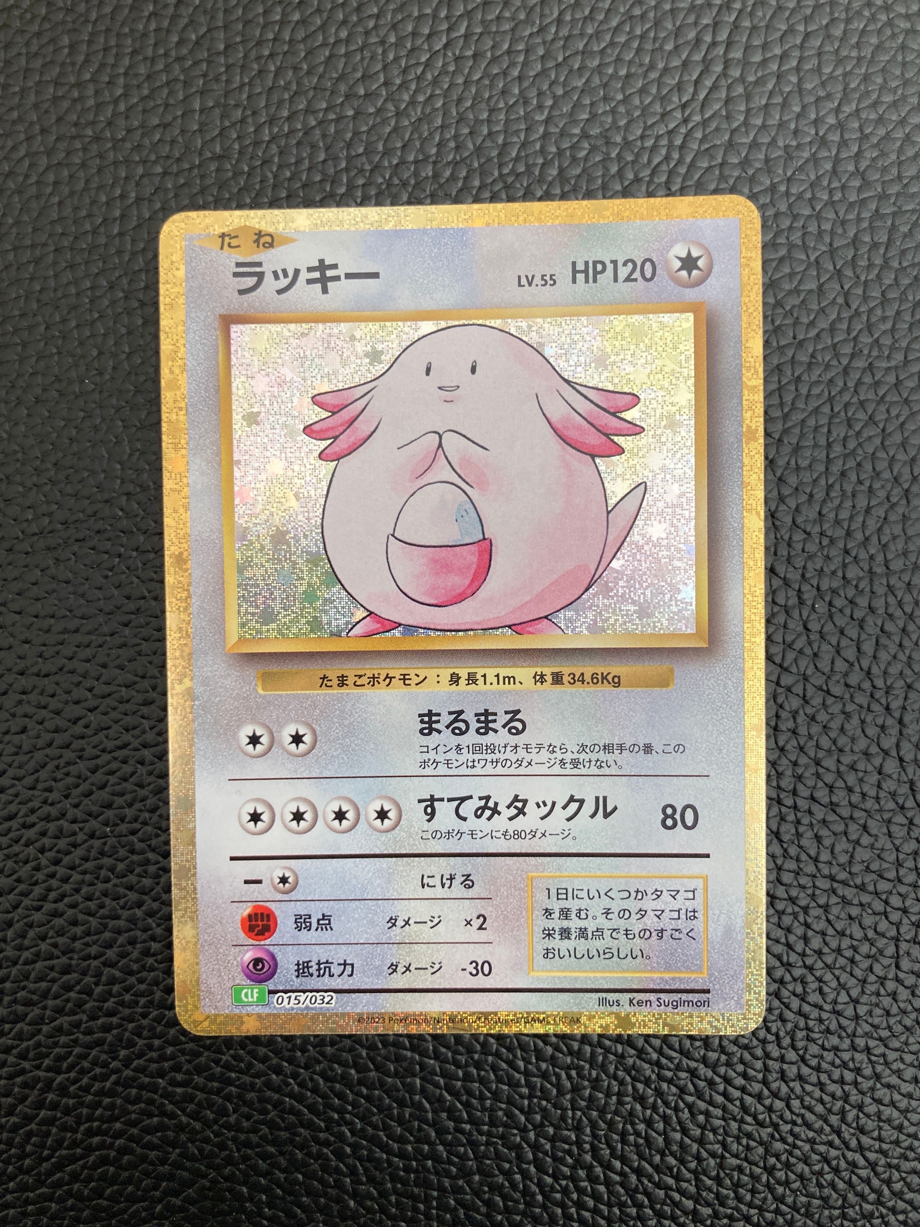 ラッキー [CLF 015/032](ポケモンカードゲーム Classic)