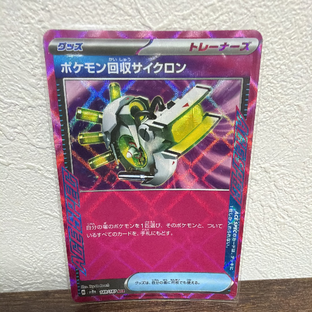 ポケモン回収サイクロン ACE [SV8a 149/187](ハイクラスパック「テラスタルフェスex」)