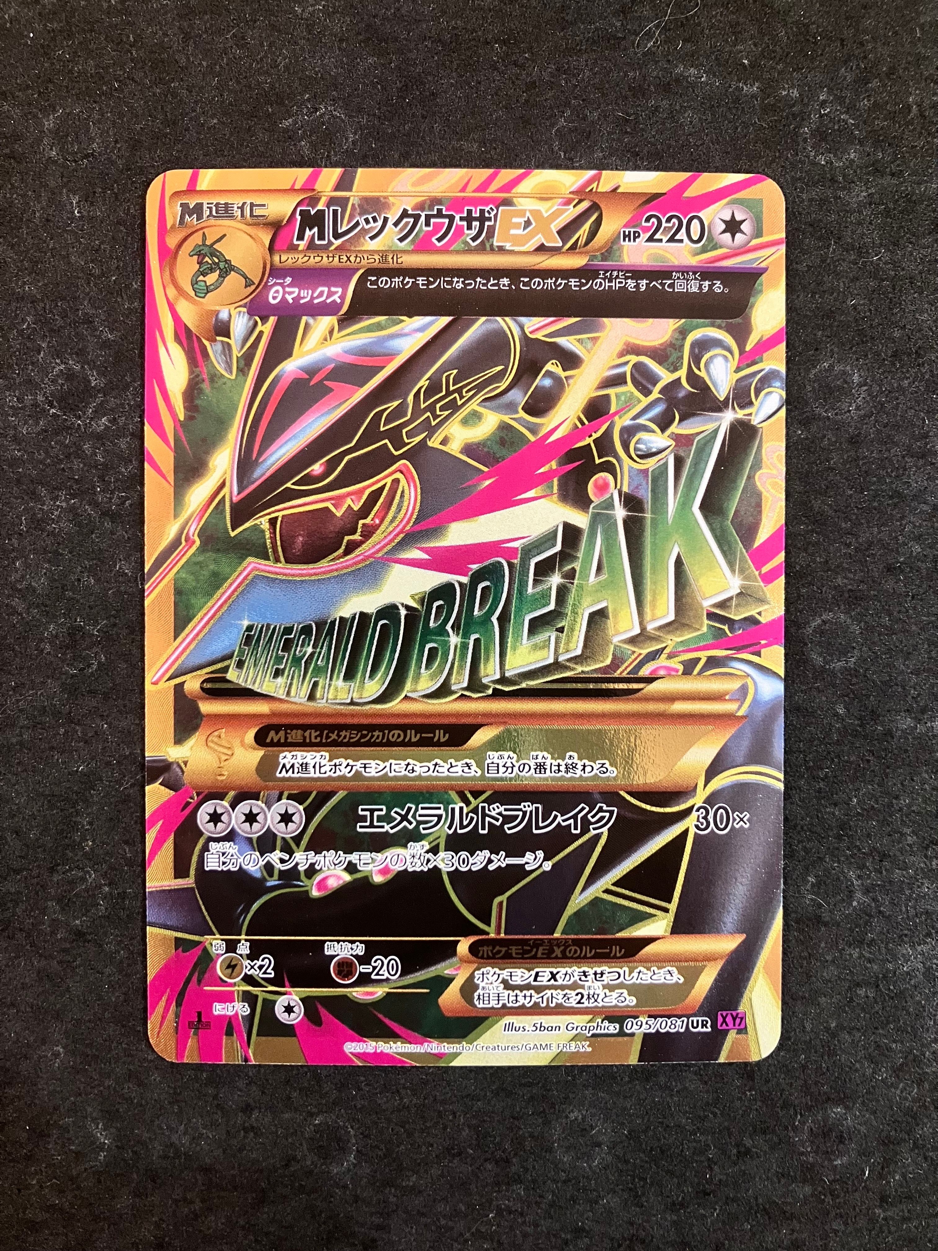 MレックウザEX UR :1ED [XY7 095/081](拡張パック「バンデットリング」)