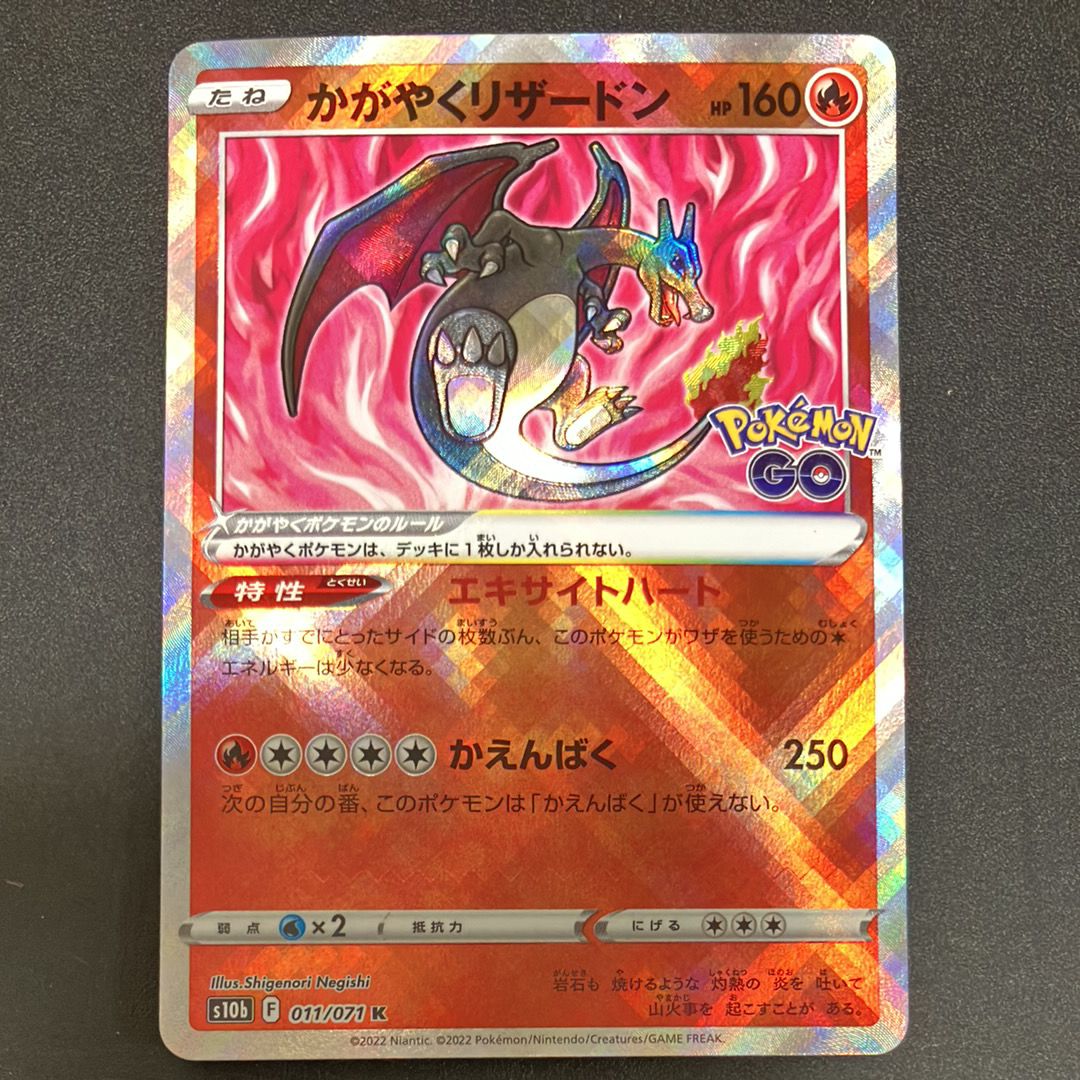 かがやくリザードン K[S10b 011/071](強化拡張パック「Pokemon GO」)