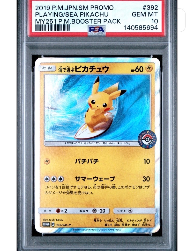 海で遊ぶピカチュウ: プロモ [SM-P 392](プロモーションカード「SM-P」)