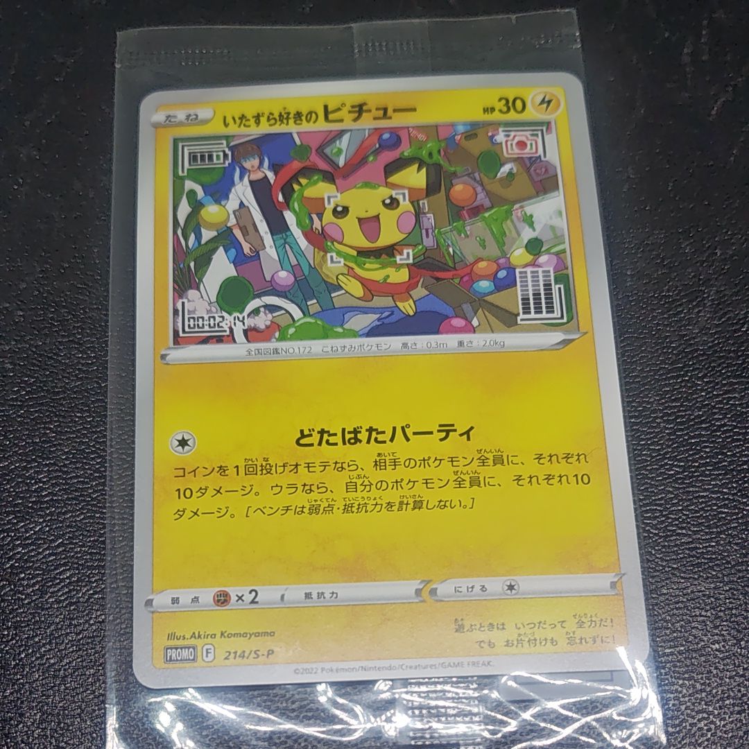 いたずら好きのピチュー:プロモ[214 S-P](プロモーションカード「S-P」)