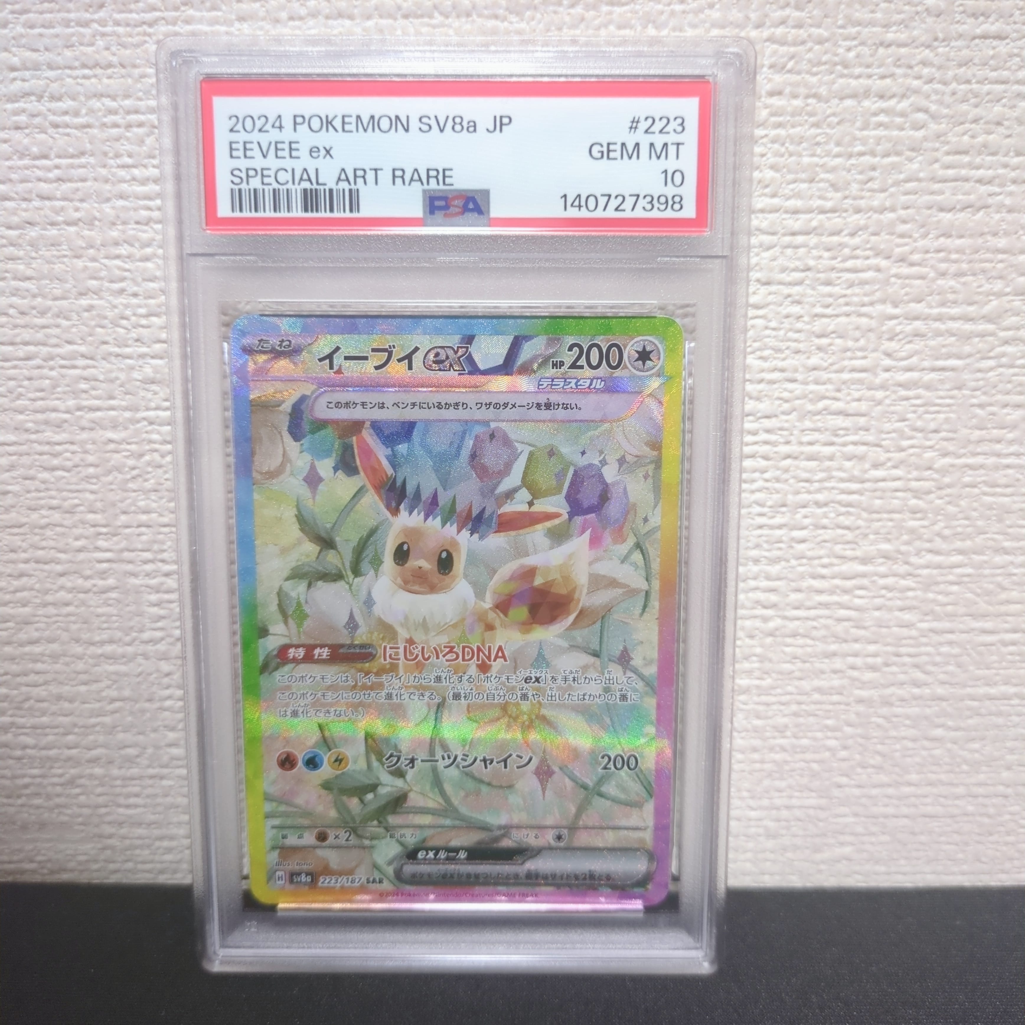 イーブイex SAR [SV8a 223/187](ハイクラスパック「テラスタルフェスex」)