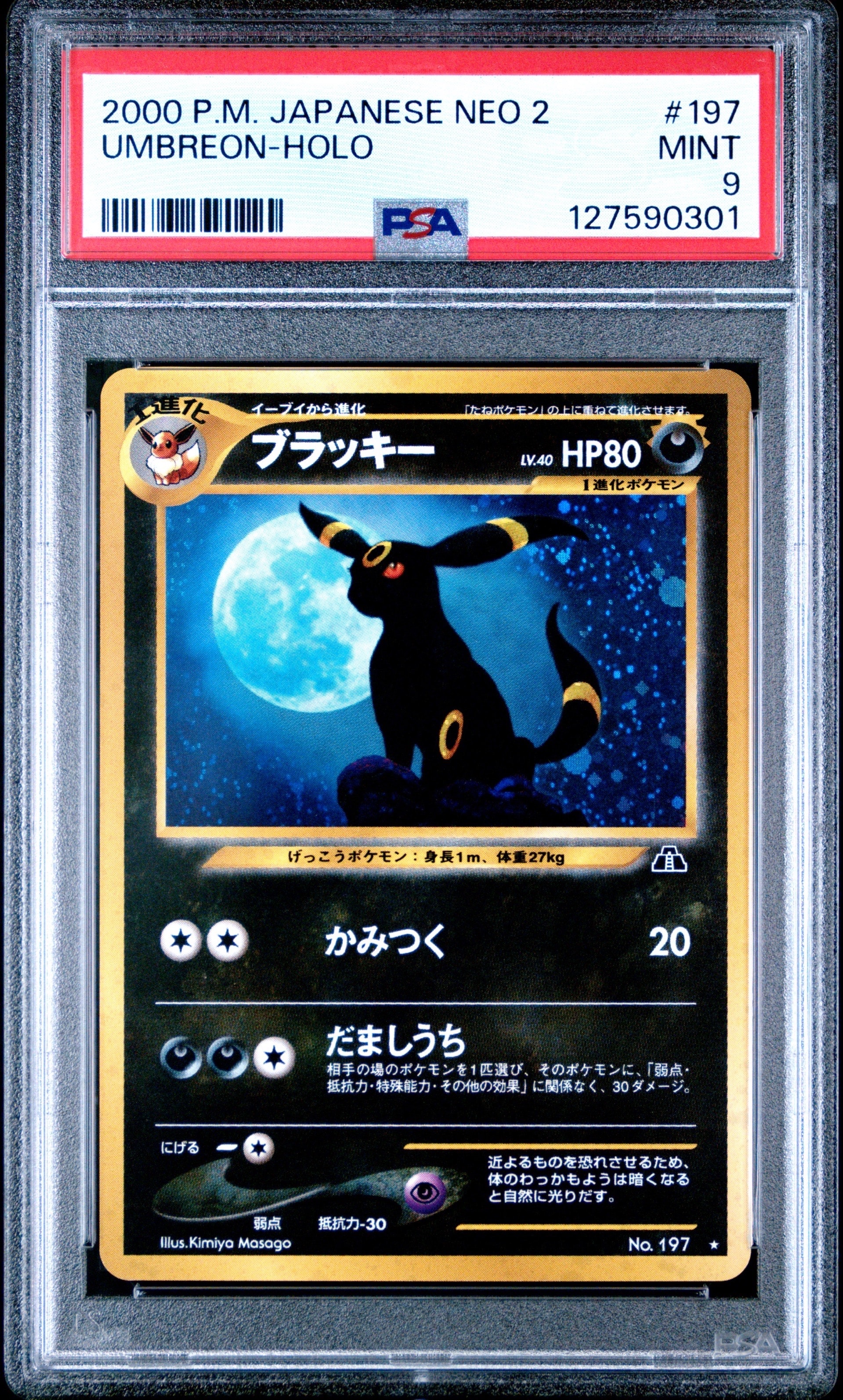 ブラッキー ★ : 旧裏 [neo2 No.197](ポケモンカード★neo 拡張パック「遺跡をこえて...」)