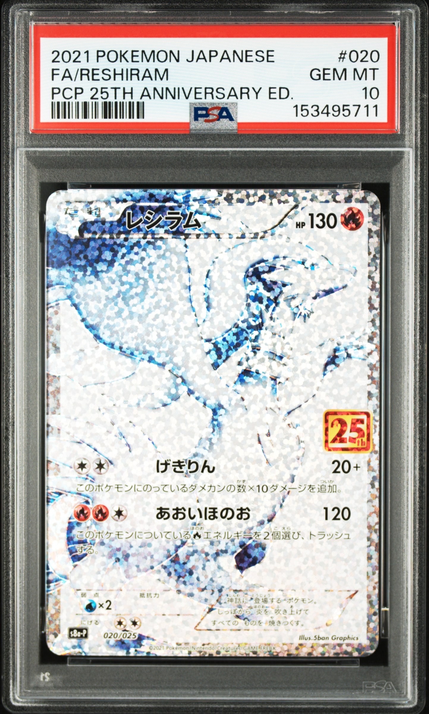 PSA10】レシラム: プロモ[S8a-P 020/025](プロモカードパック 25th