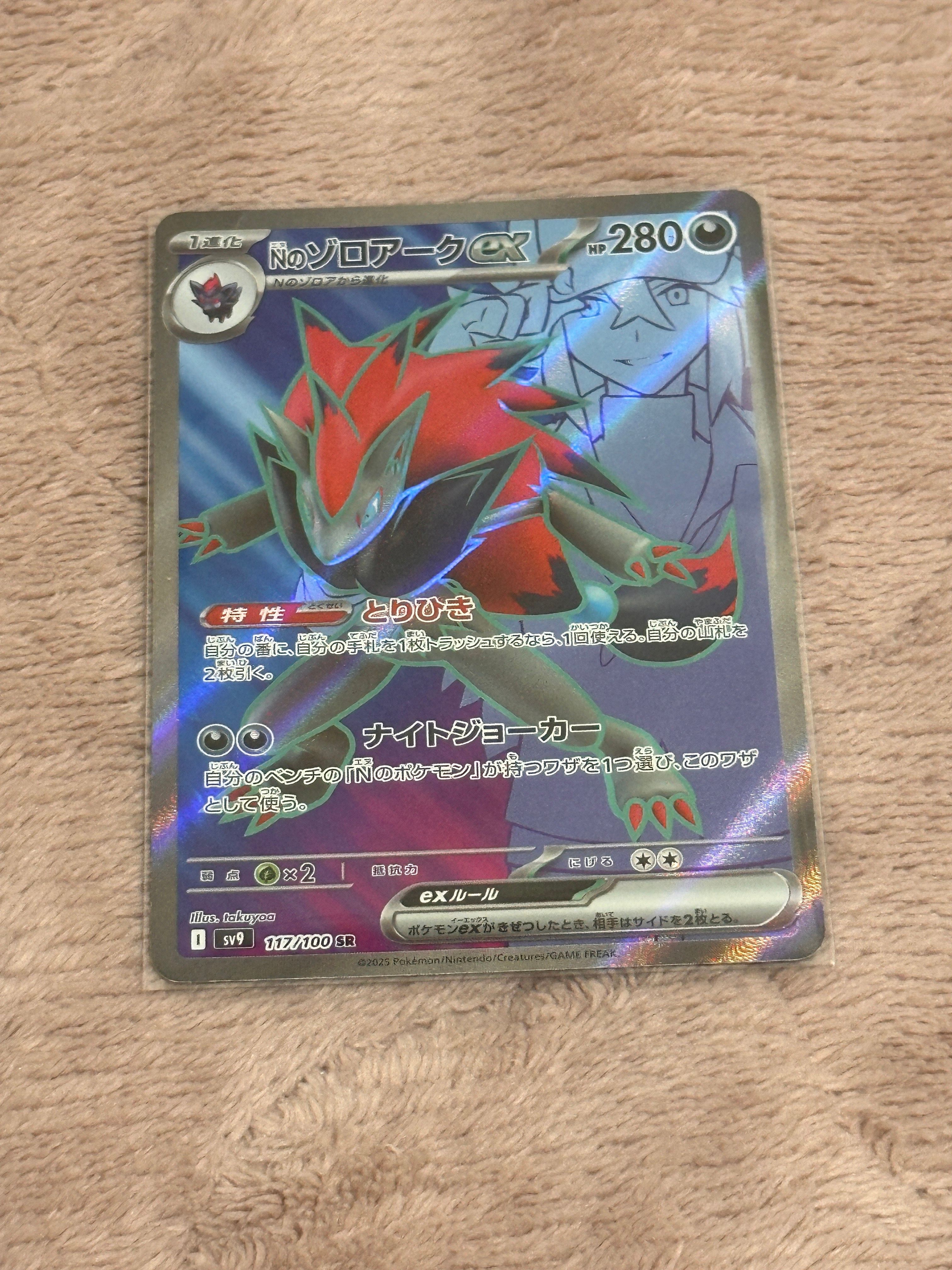 Nのゾロアークex SR [SV9 117/100](拡張パック「バトルパートナーズ」)