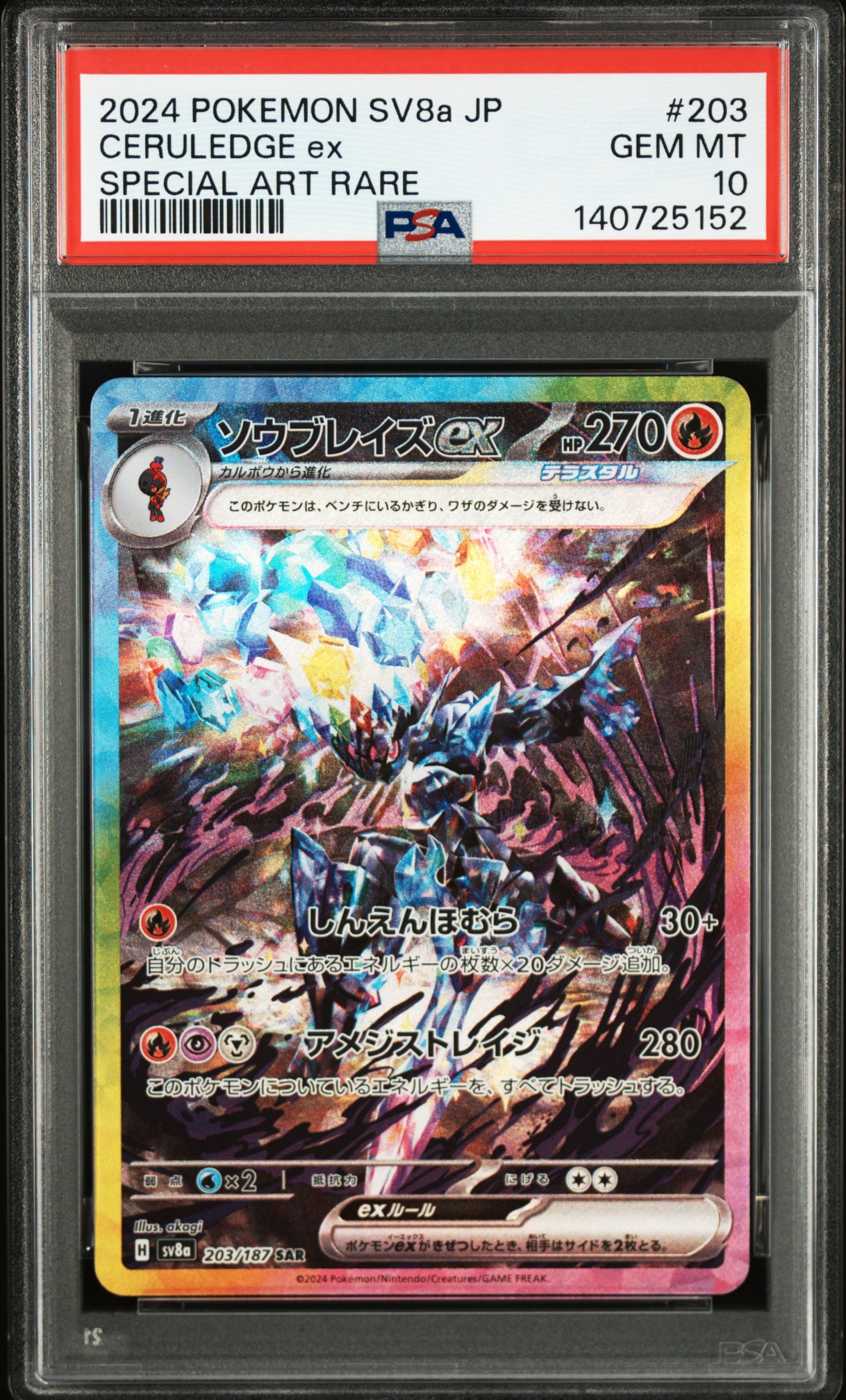 ソウブレイズex SAR [SV8a 203/187](ハイクラスパック「テラスタルフェスex」)