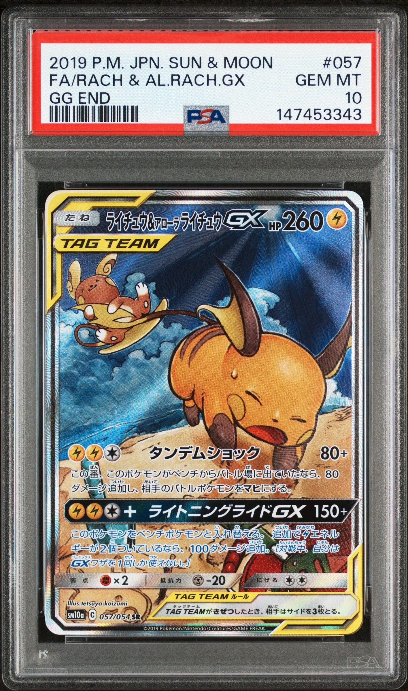 ライチュウ＆アローラライチュウGX 【SM10a】 057/054 SA ② ライチュウ&アローラライチュウGX SR: SA[SM10a 057/054](強化拡張