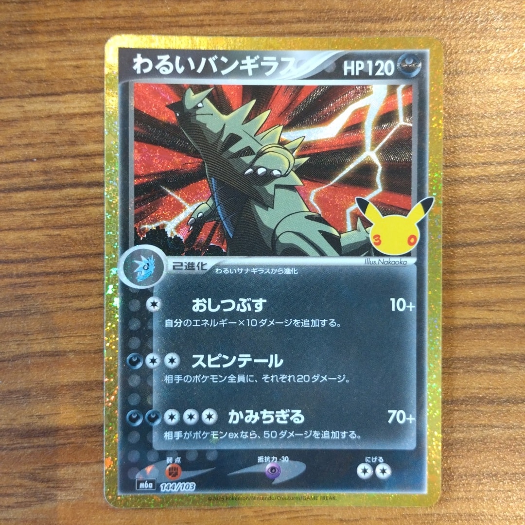 わるいバンギラス [M6a 144/103](拡張パック「30th CELEBRATION」)