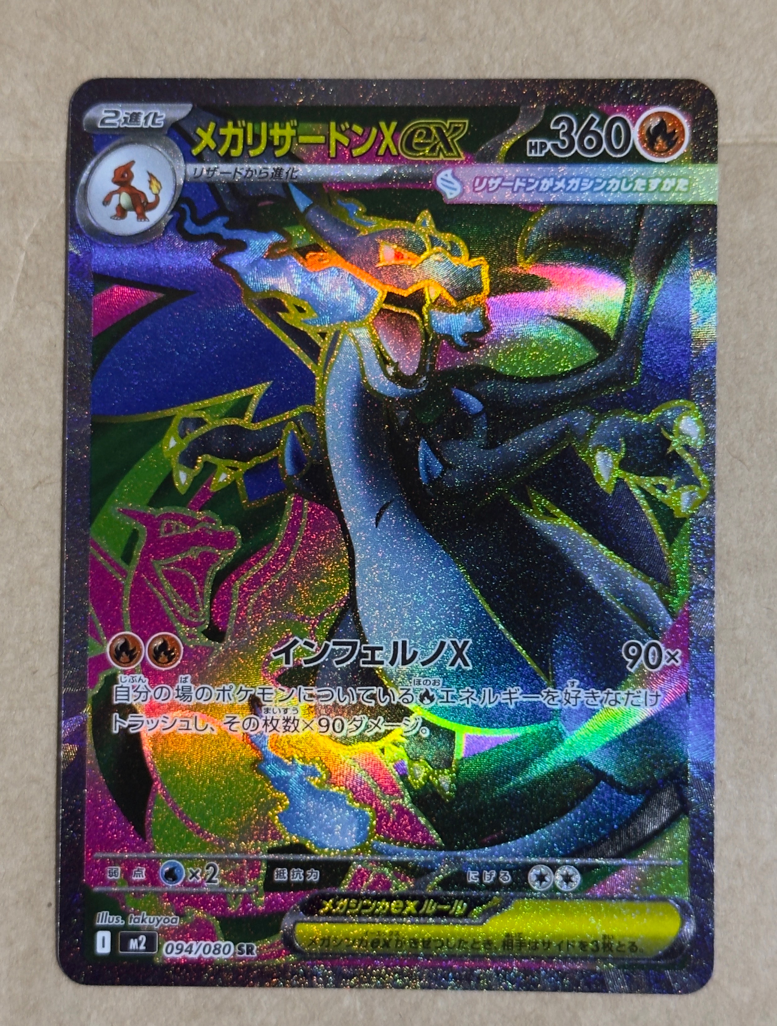 メガリザードンXex SR [M2 094/080](拡張パック「インフェルノX」)