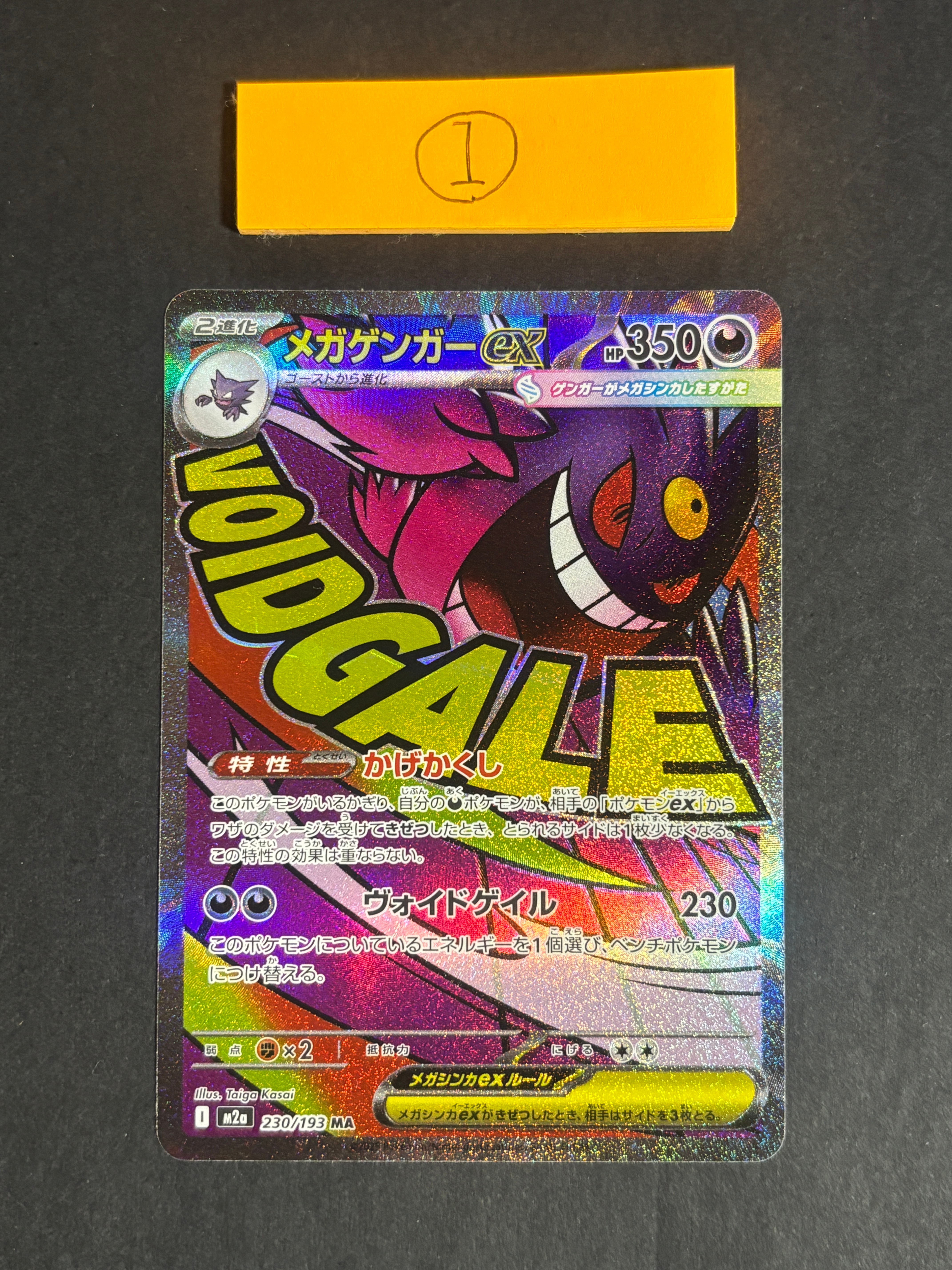 メガゲンガーex MA [M2a 230/193](ハイクラスパック「MEGAドリームex」)