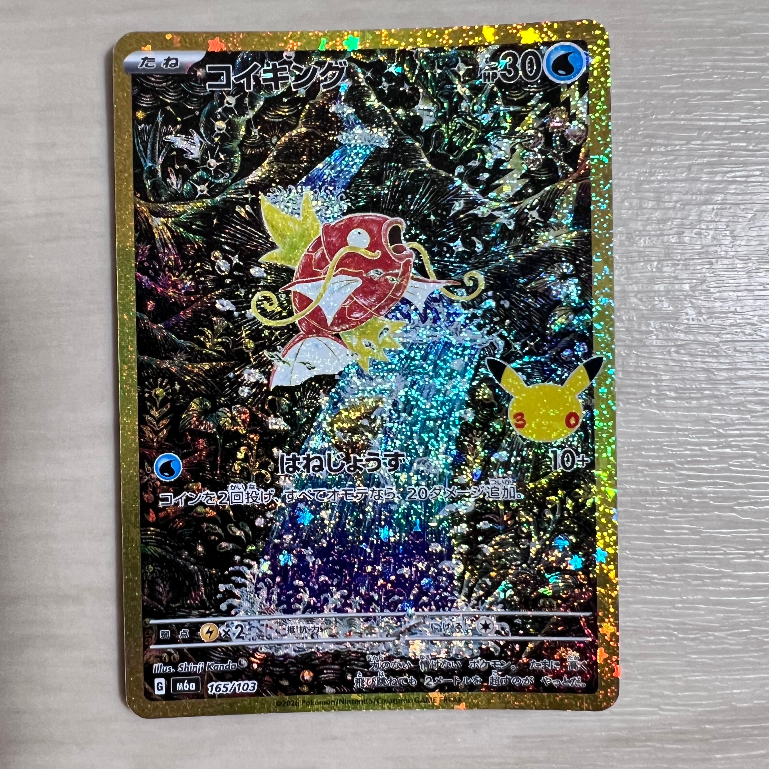 コイキング [M6a 165/103](拡張パック「30th CELEBRATION」)