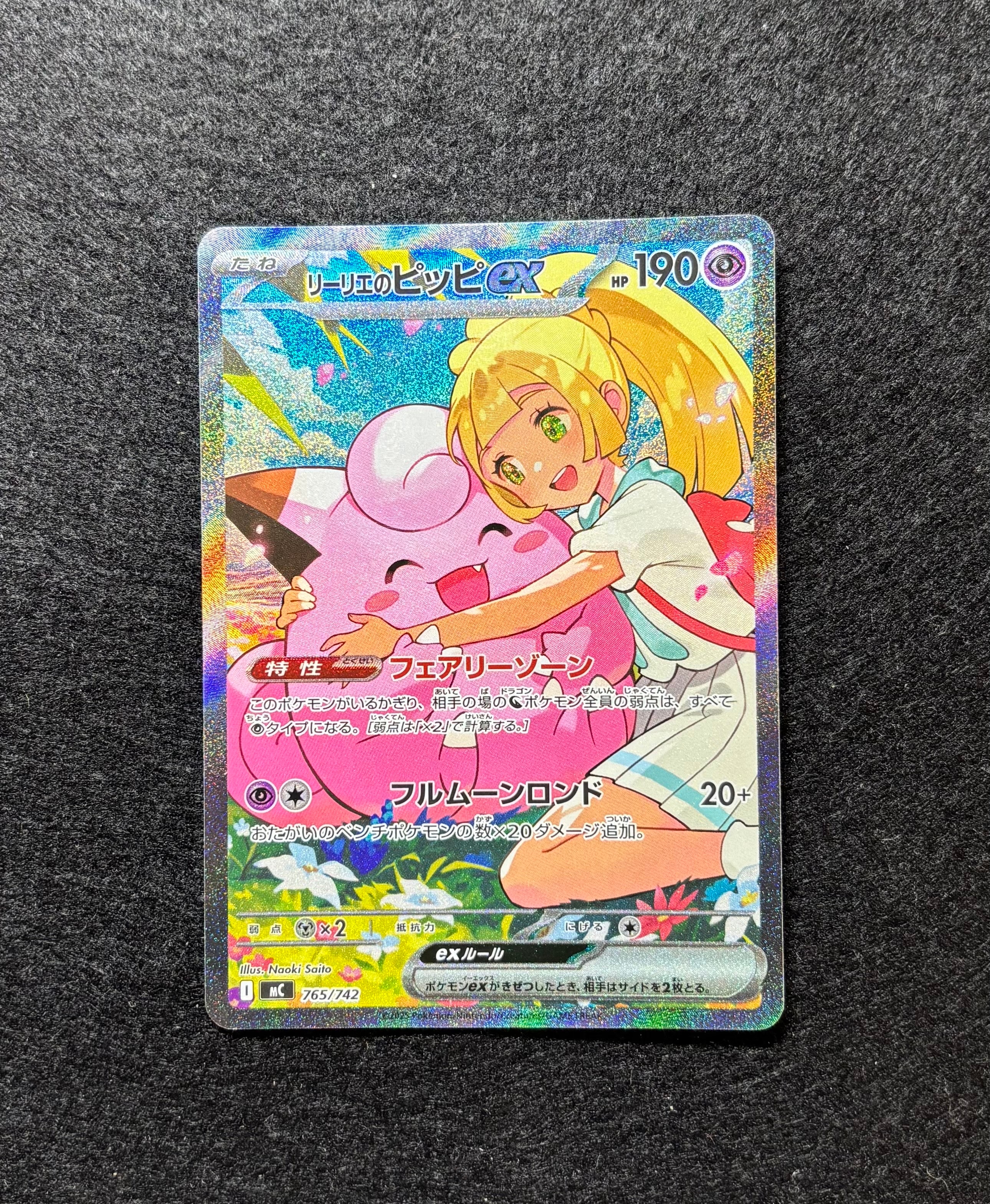 リーリエのピッピex SAR仕様 [MC 765/742](スタートデッキ100「バトルコレクション」)