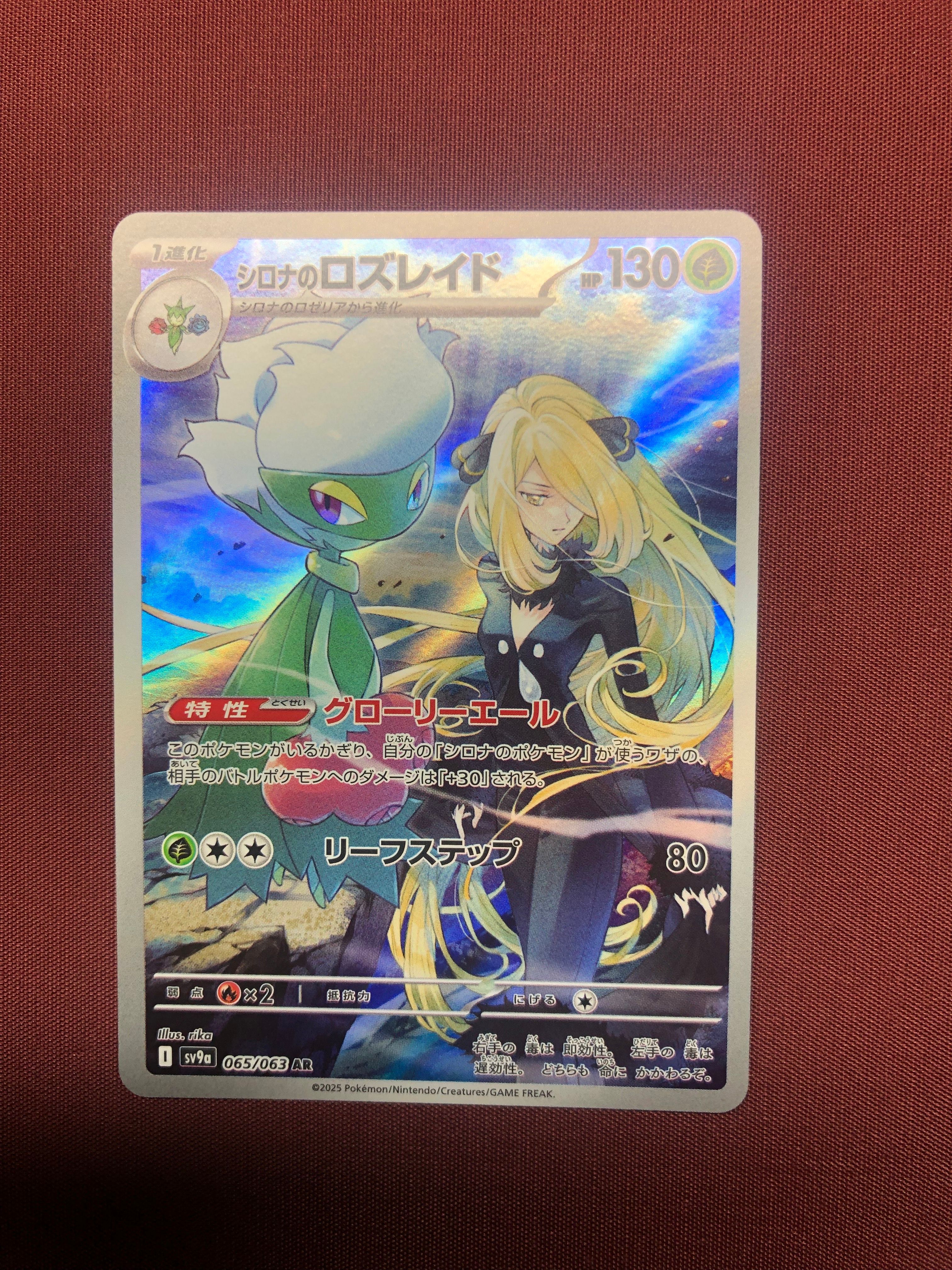 シロナのロズレイド AR [SV9a 065/063](強化拡張パック「熱風のアリーナ」)