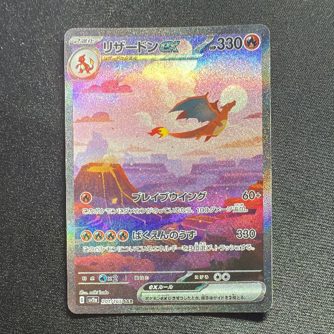 リザードンex SAR [SV2a 201/165](強化拡張パック「ポケモンカード151」)