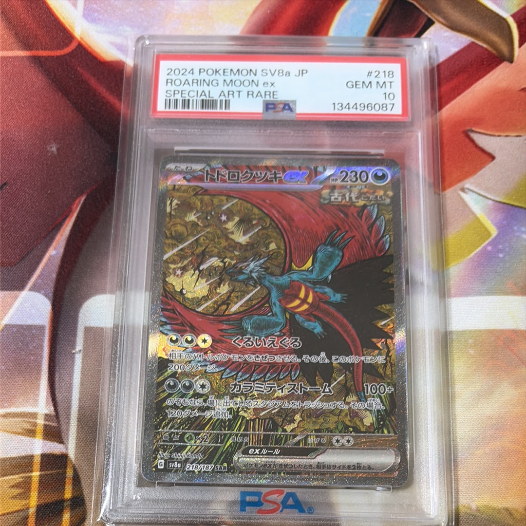 トドロクツキex SAR [SV8a 218/187](ハイクラスパック「テラスタルフェスex」)