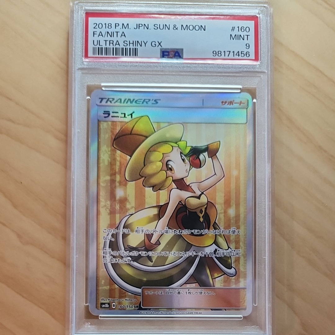 ラニュイ SR PSA10[SM8b 160/150]「GXウルトラシャイニー」 PSA10】 ラニュイ (SR) {160/150} [SM8b/GXウルトラシャイニー] [SM