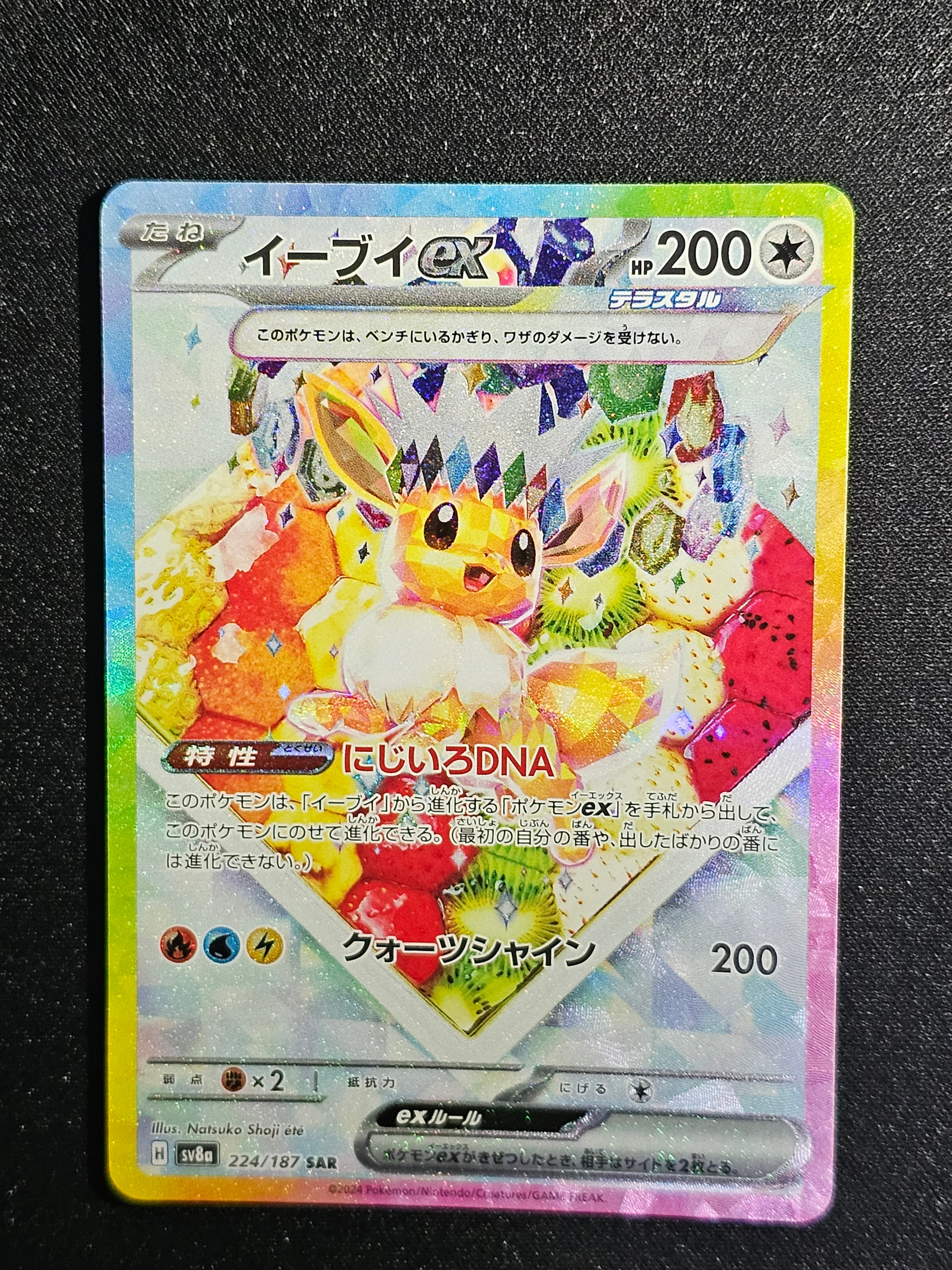 イーブイex SAR [SV8a 224/187](ハイクラスパック「テラスタルフェスex」)