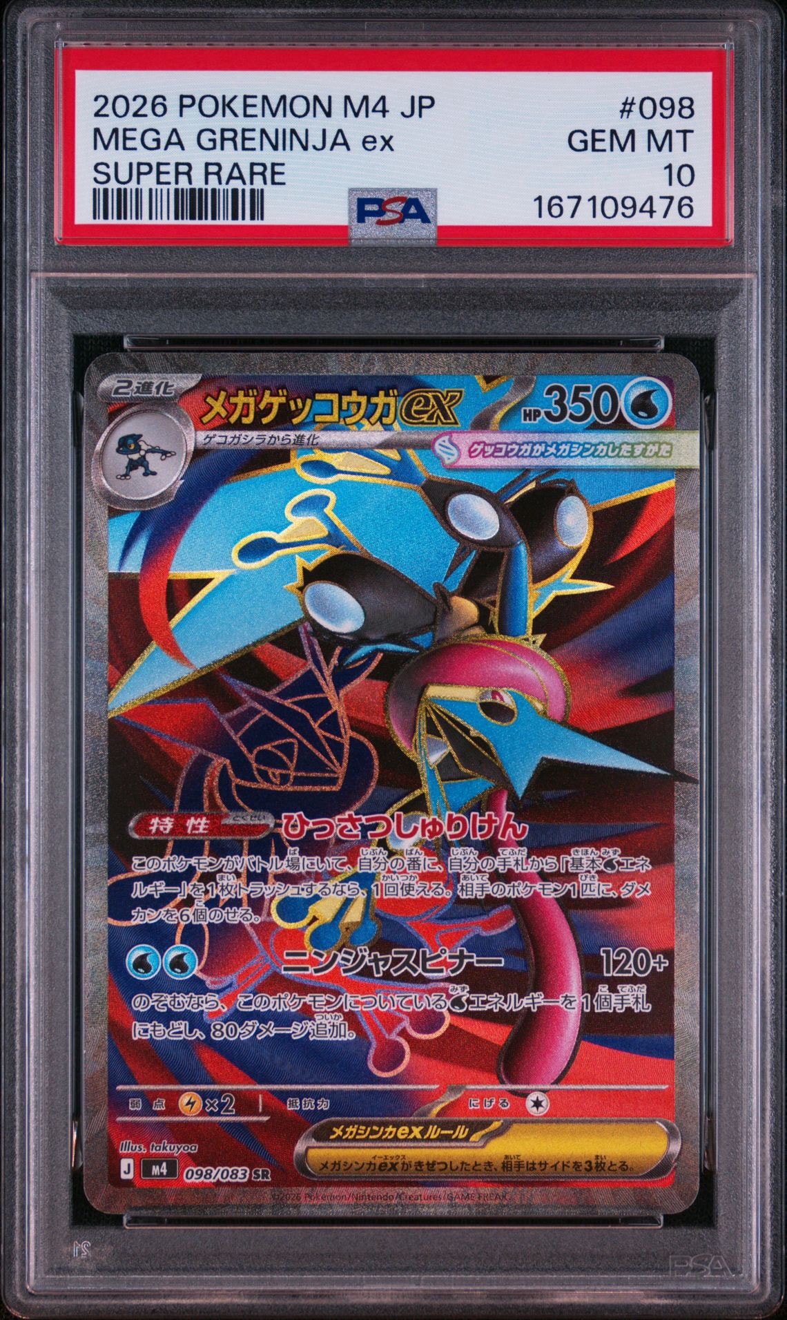 PSA10】メガゲッコウガex SR [M4 098/083](拡張パック「ニンジャ