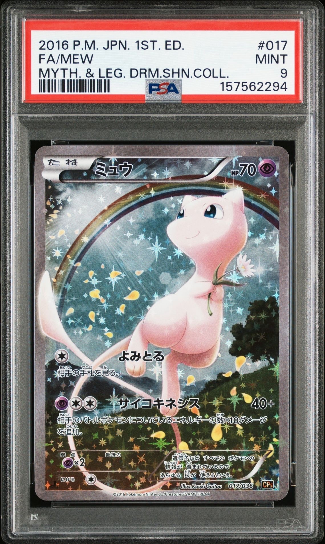 ミュウ :1ED [CP5 017/036](コンセプトパック 「幻・伝説ドリームキラコレクション 」)