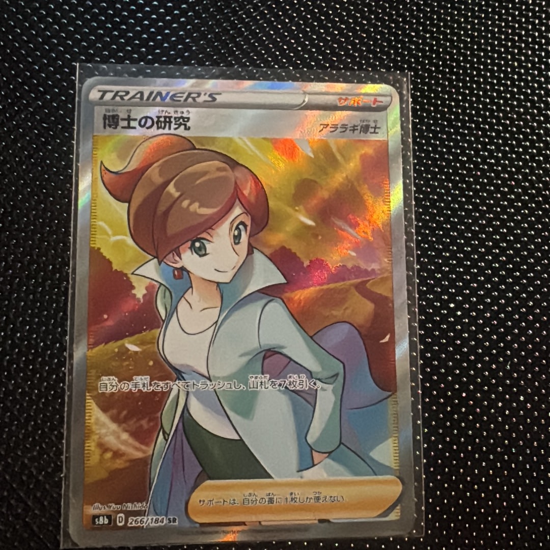博士の研究(アララギ博士) SR[S8b 266/184](ハイクラスパック「VMAXクライマックス」)
