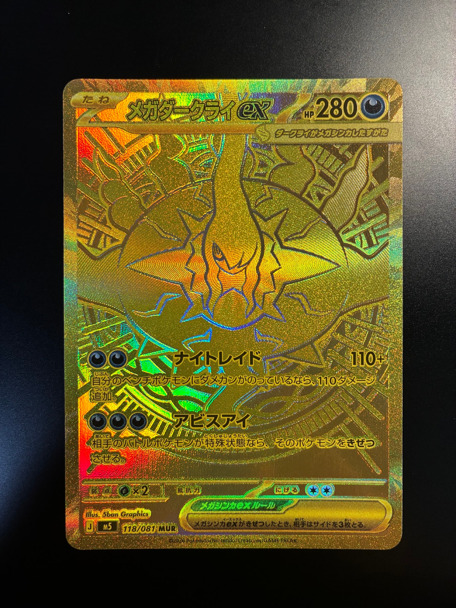 メガダークライex MUR [M5 118/081](拡張パック「アビスアイ」)通販