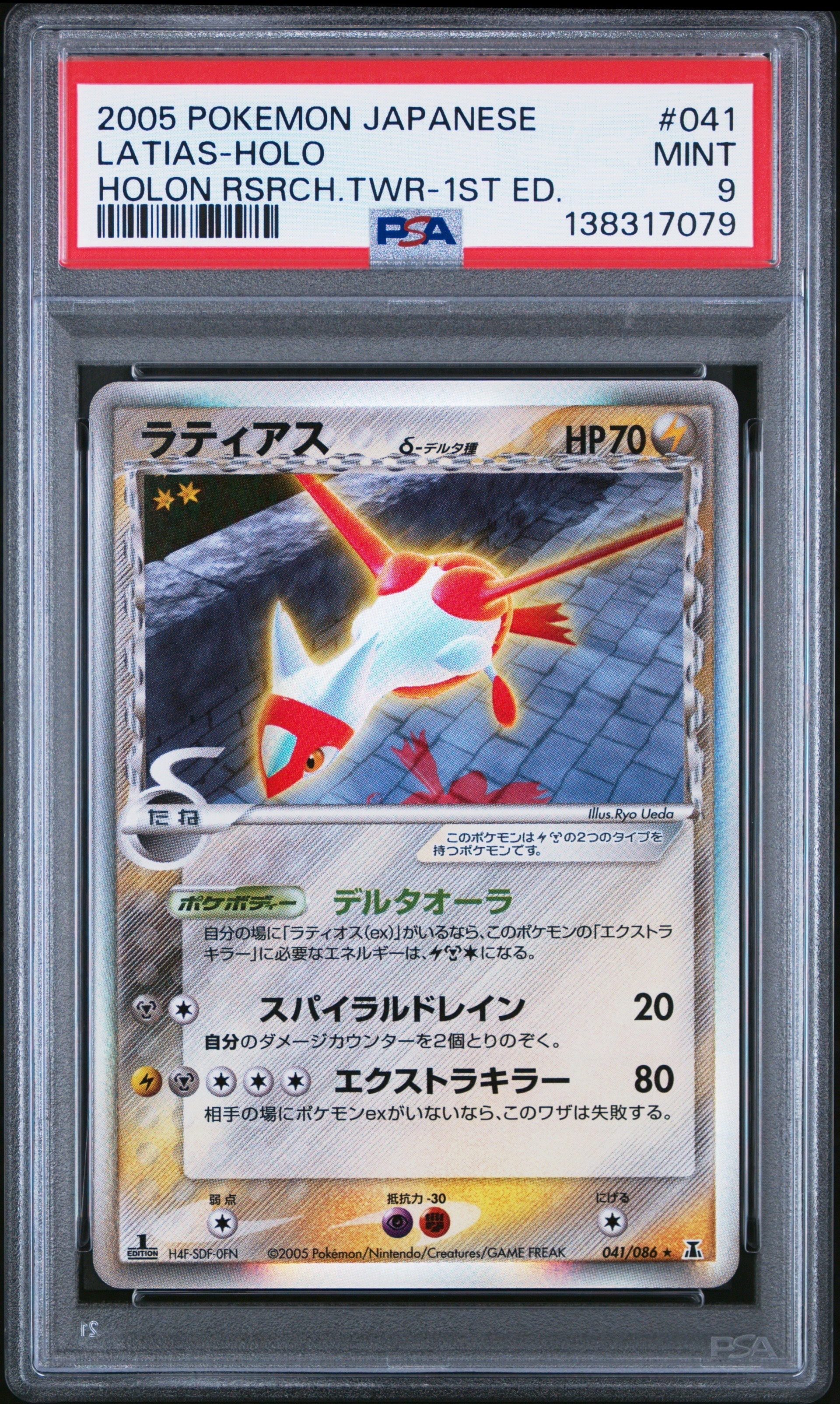 【PSA7】ラティアスδ デルタ種 R: 1ED 041/086ホロンの研究塔 ラティアス δ ☆ 拡張パック ホロンの研究塔 041/086 - メルカリ