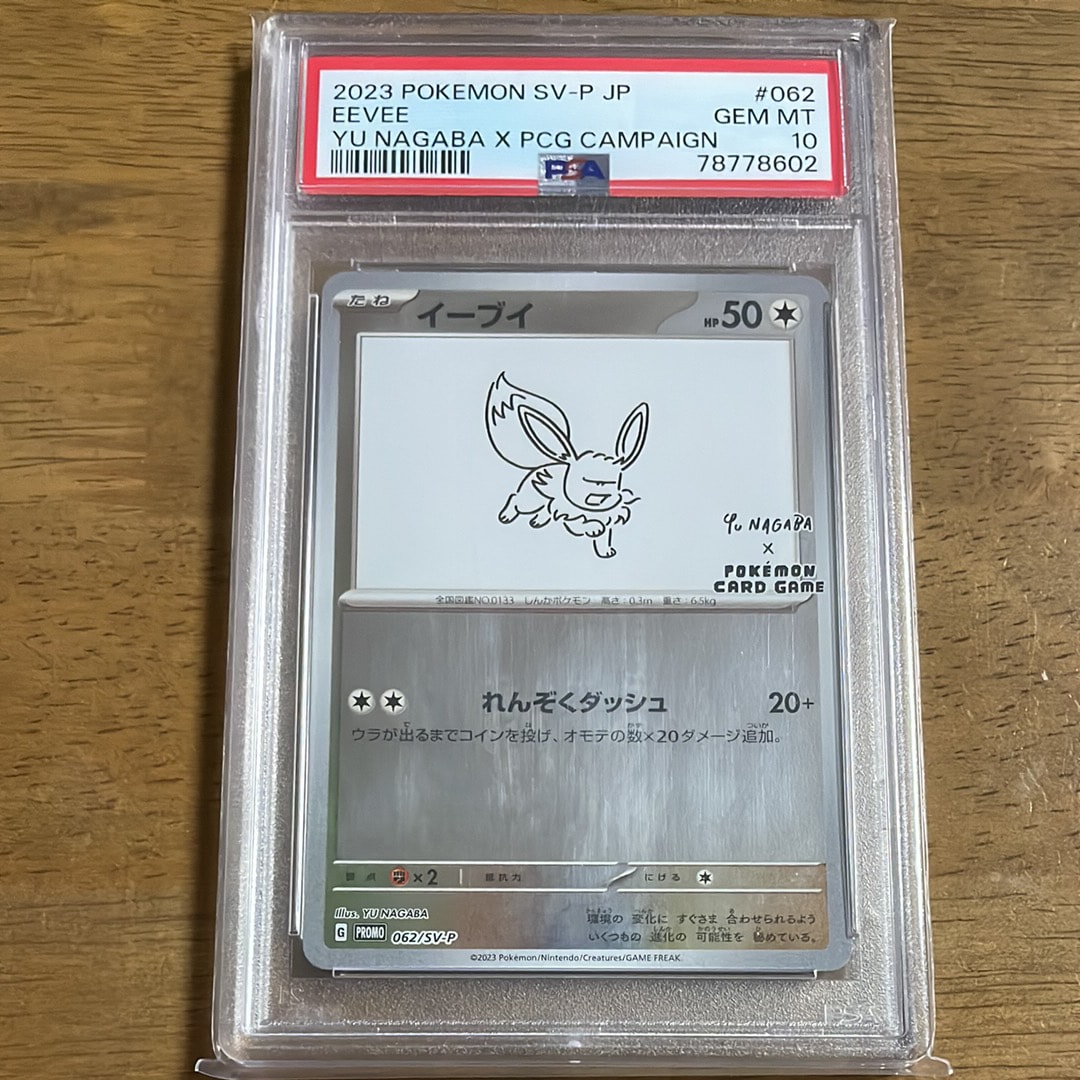 イーブイ: プロモ [SV-P 062](「YU NAGABA×ポケモンカードゲーム」プロモーションカード「SV-P」)