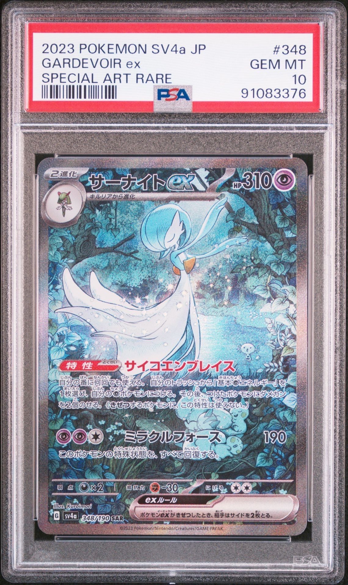 サーナイトex SAR [SV4a 348/190](ハイクラスパック「シャイニートレジャーex」)