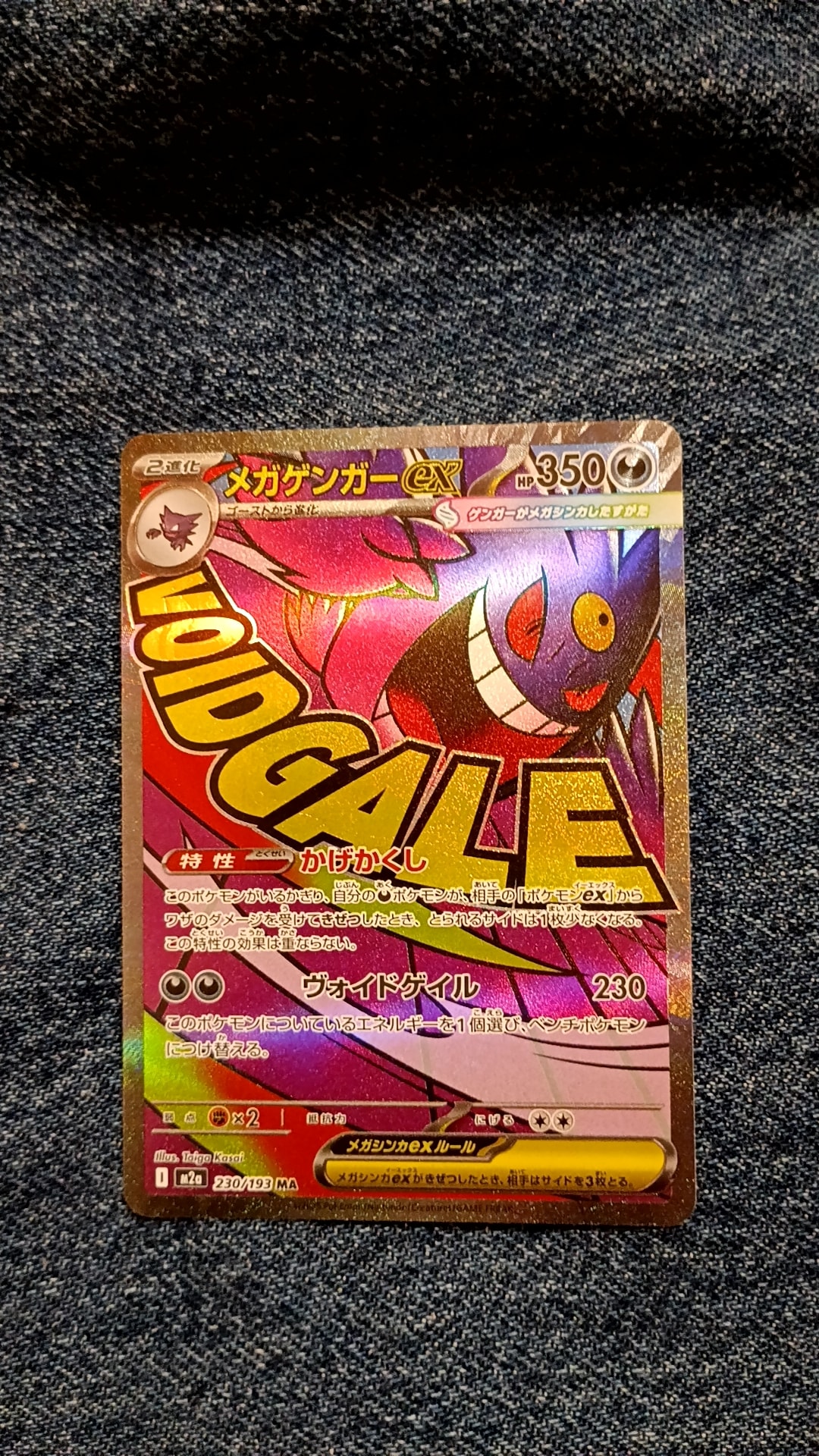 メガゲンガーex MA [M2a 230/193](ハイクラスパック「MEGAドリームex」)